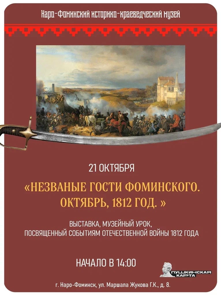 Выставка «Незваные гости Фоминского. Октябрь, 1812 год»
