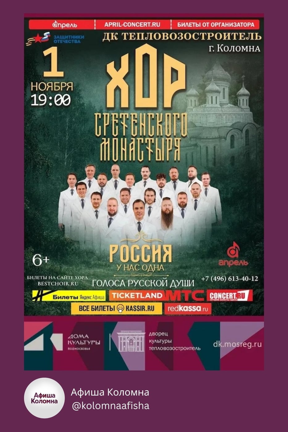 Концерт хора Сретенского монастыря «Россия у нас одна»