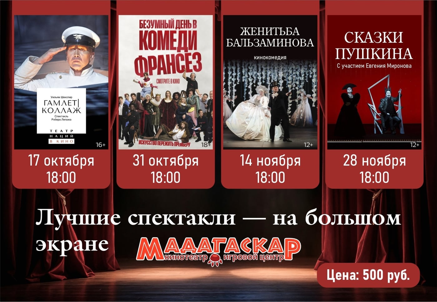 Лучшие спектакли — на большом экране «Мадагаскара»!