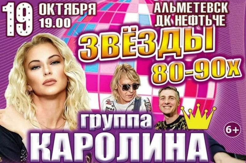 Концерт «Звёзды 80-90х» в ДК «Нефтьче»