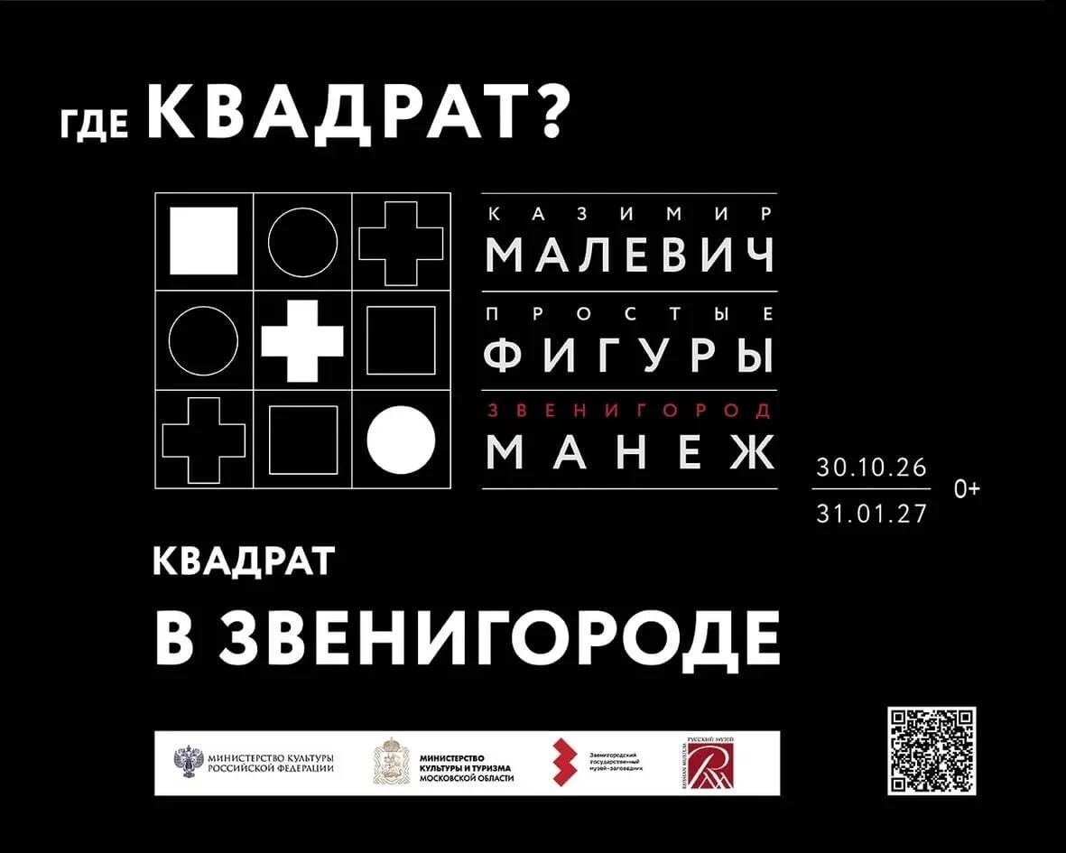 Выставка «Малевич. Простые фигуры»