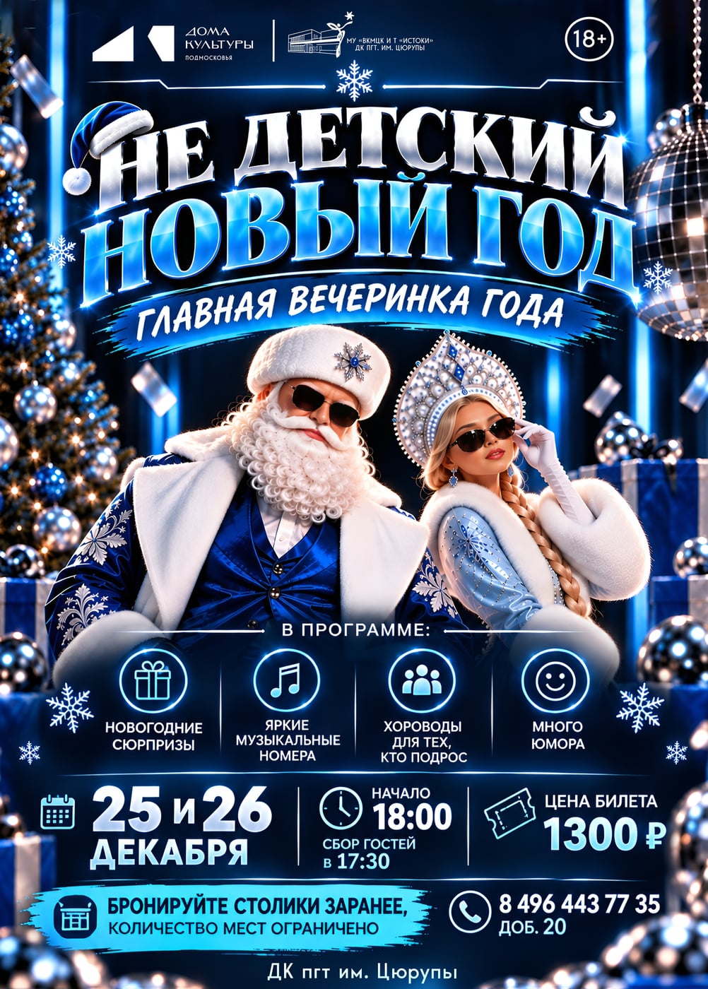 «Не детский Новый Год» 18+