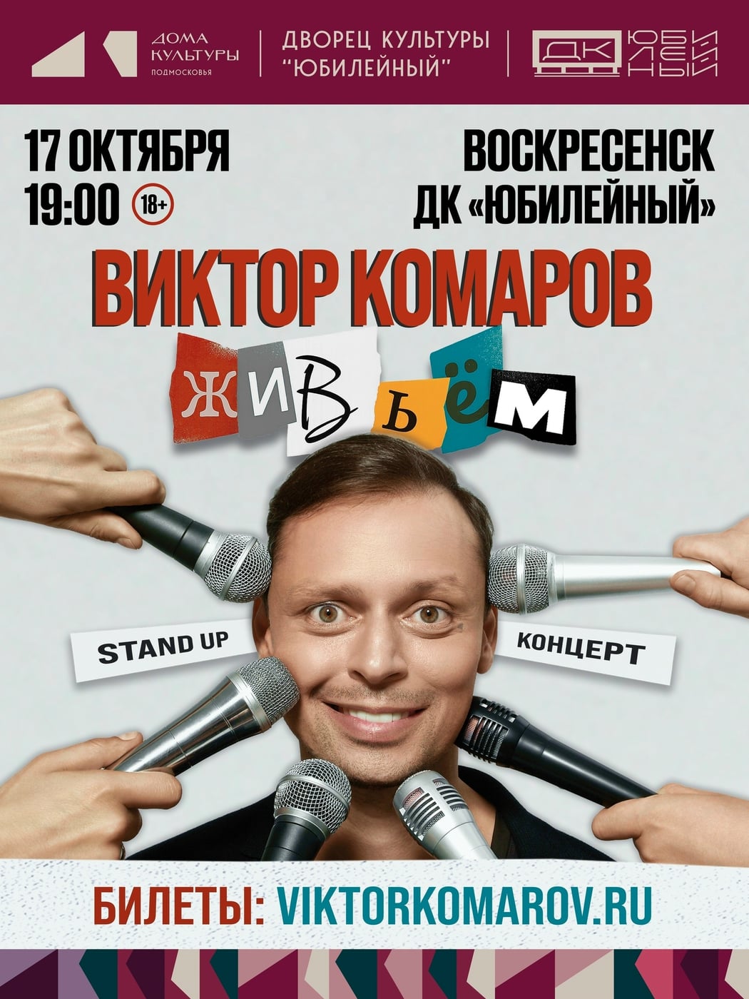 Виктор Комаров «Живьём!» — стендап-концерт в ДК «Юбилейный»