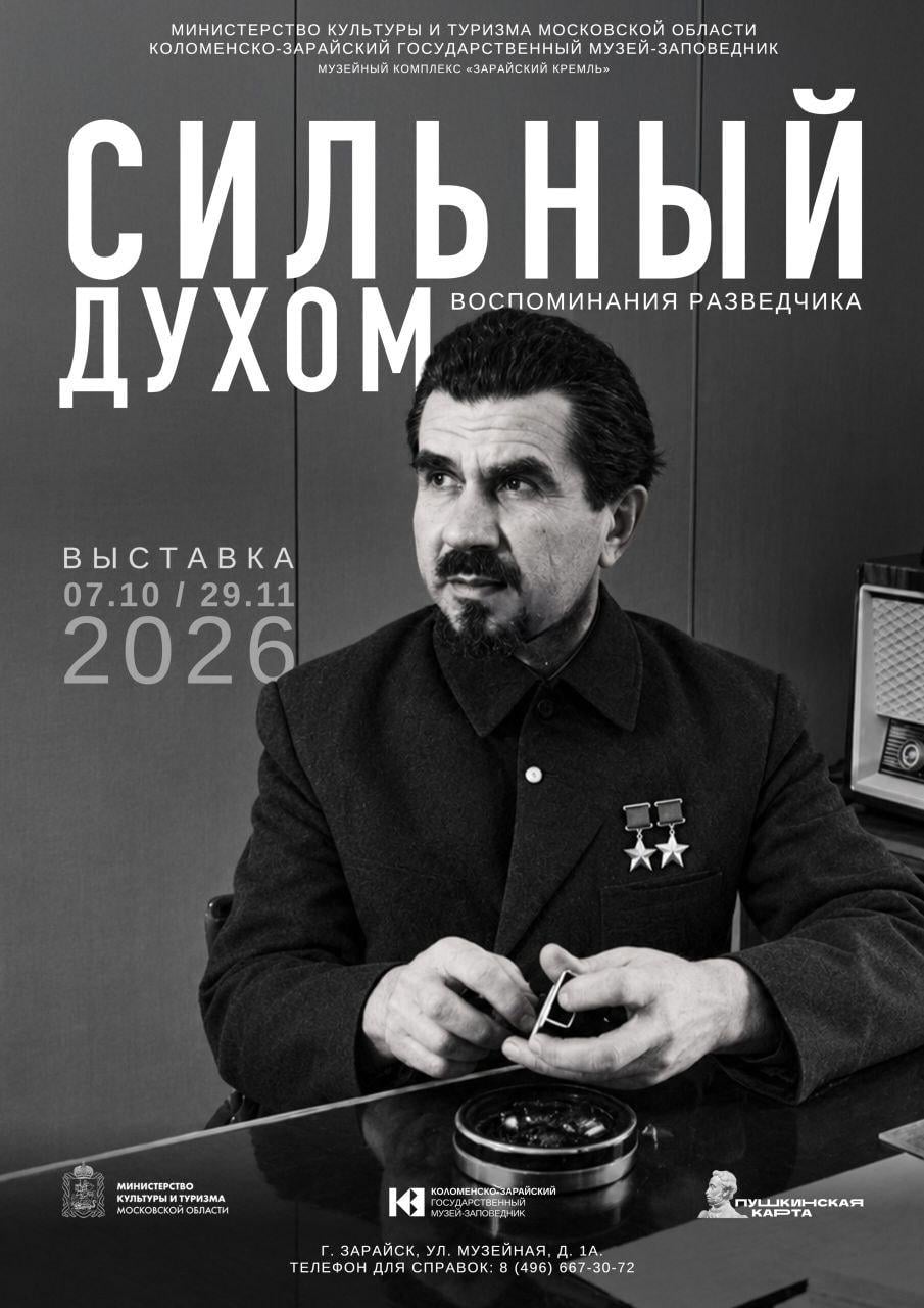 Выставка «Сильный духом. Воспоминания разведчика»