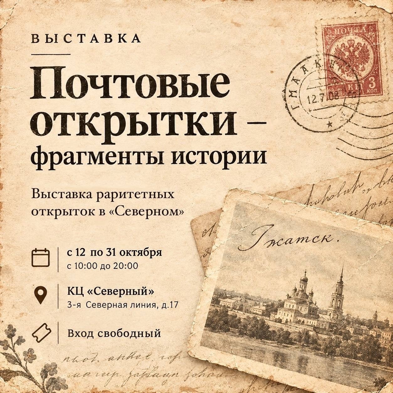 Выставка раритетных открыток открылась в «Северном»