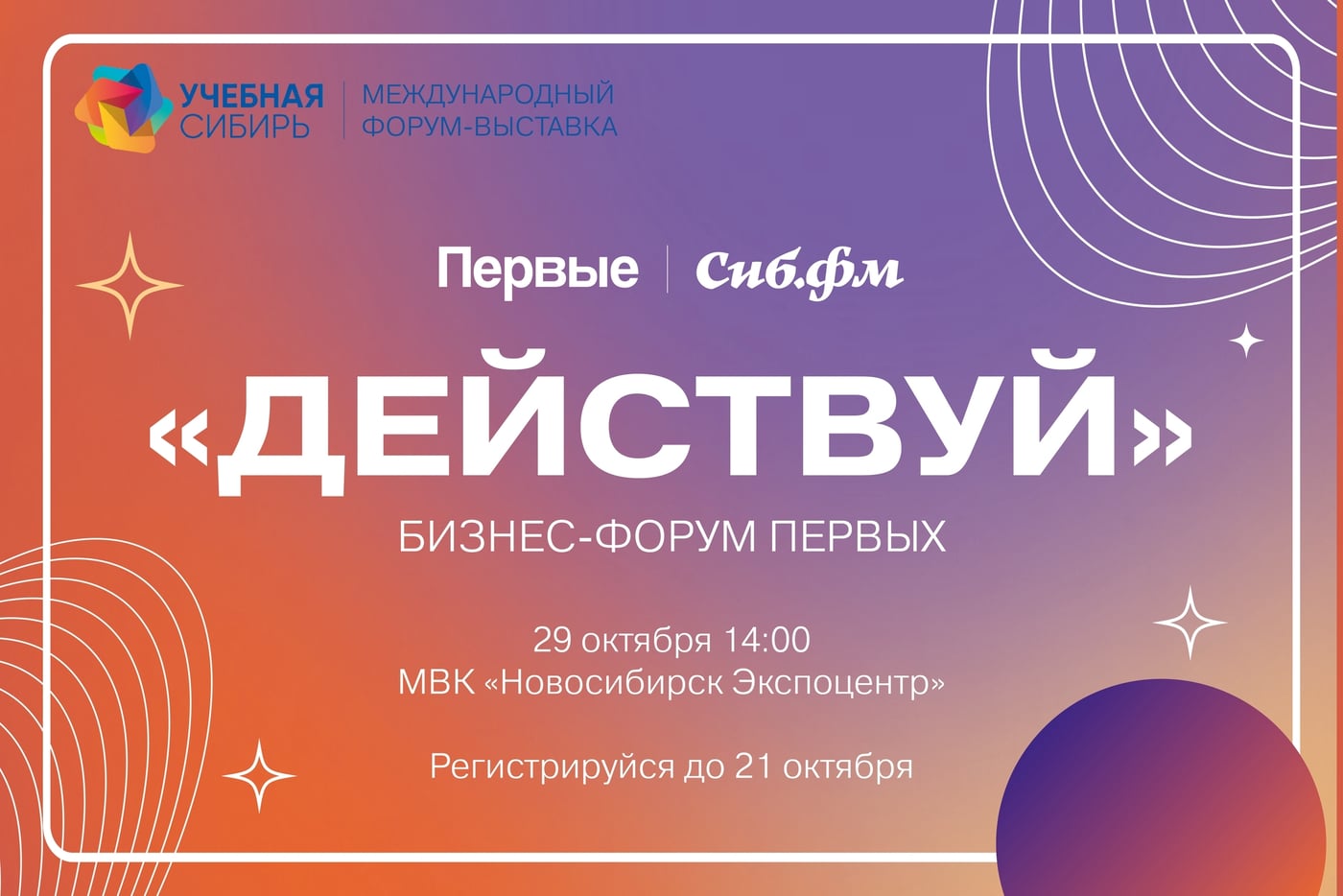 Встречаемся на первом бизнес-форуме «Действуй»