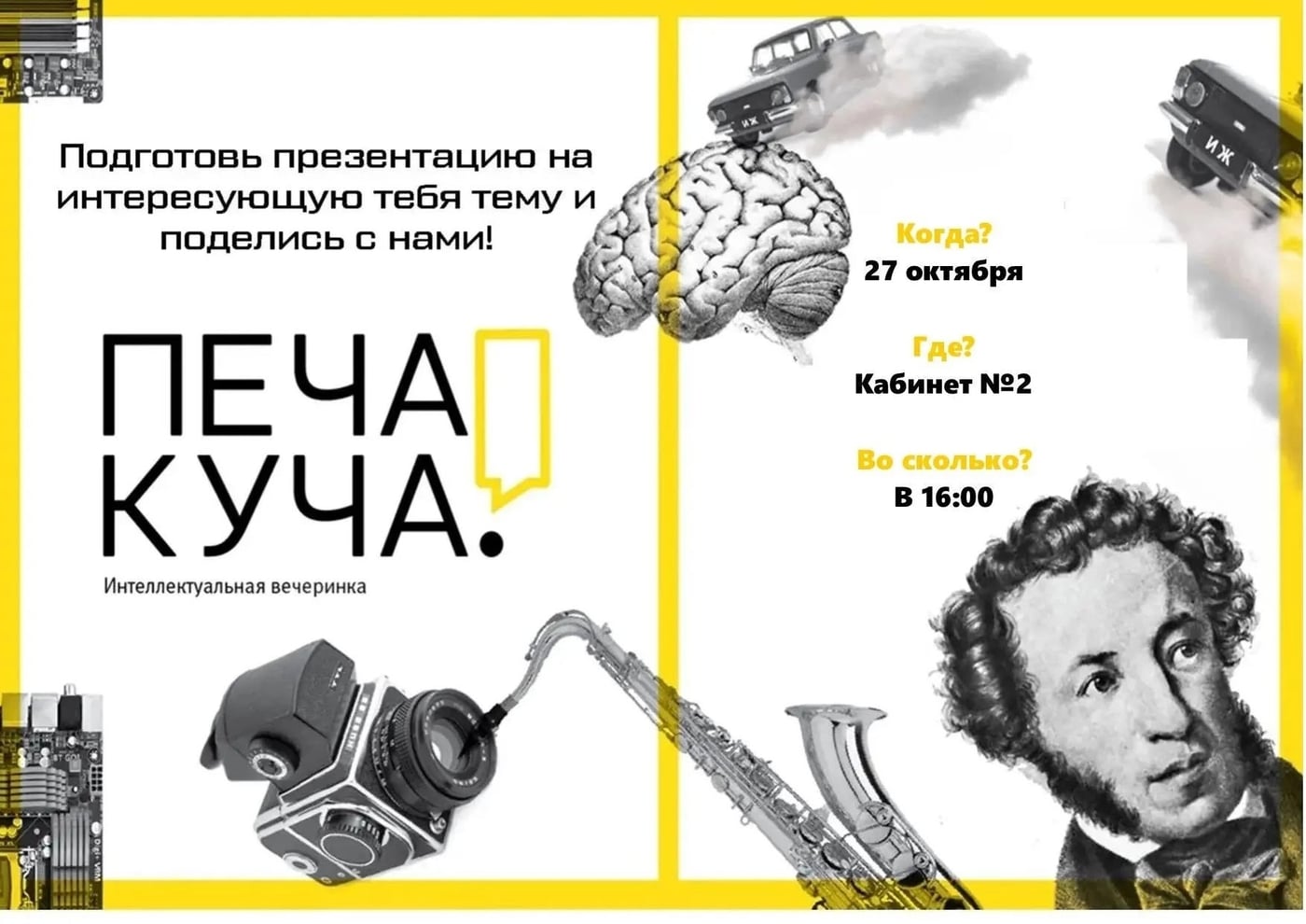 Интеллектуальная вечеринка «ПечаКуча»: делимся тем, что греет душу!