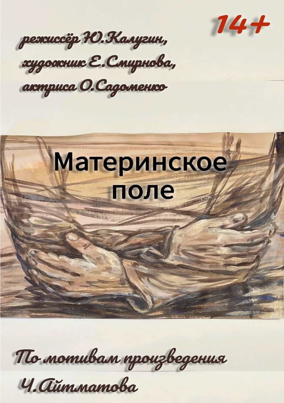 Спектакль «Материнское поле»