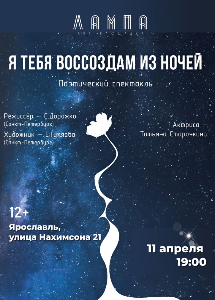 Моноспектакль «Я тебя воссоздам из ночей»