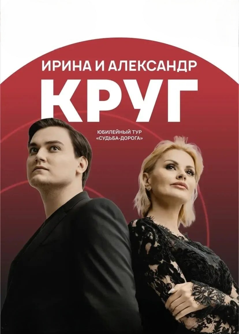 Ирина Круг, Волжский