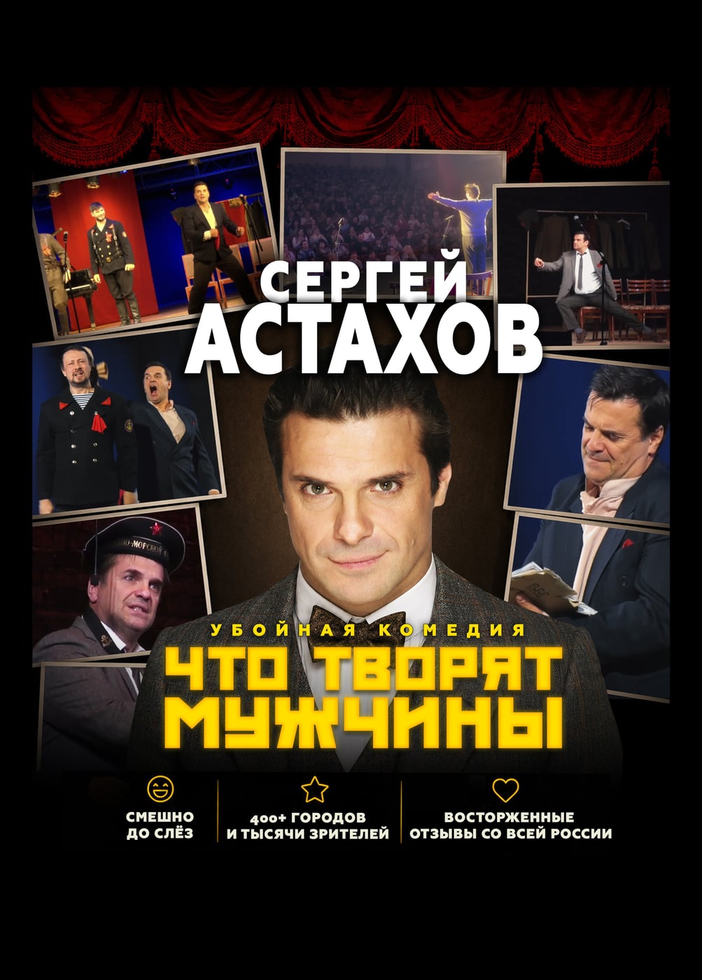 Спектакль «Что творят мужчины», Лиски