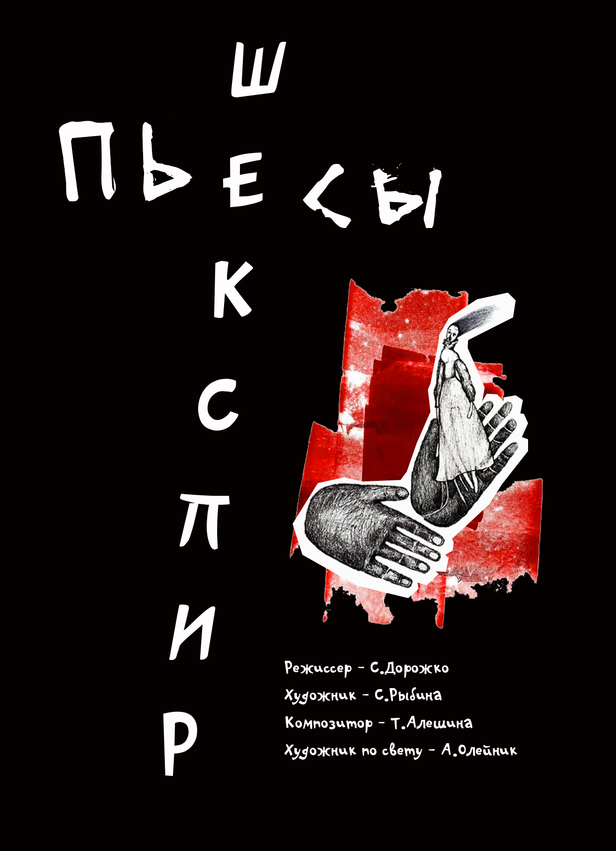 Спектакль "Шекспир. Пьесы"