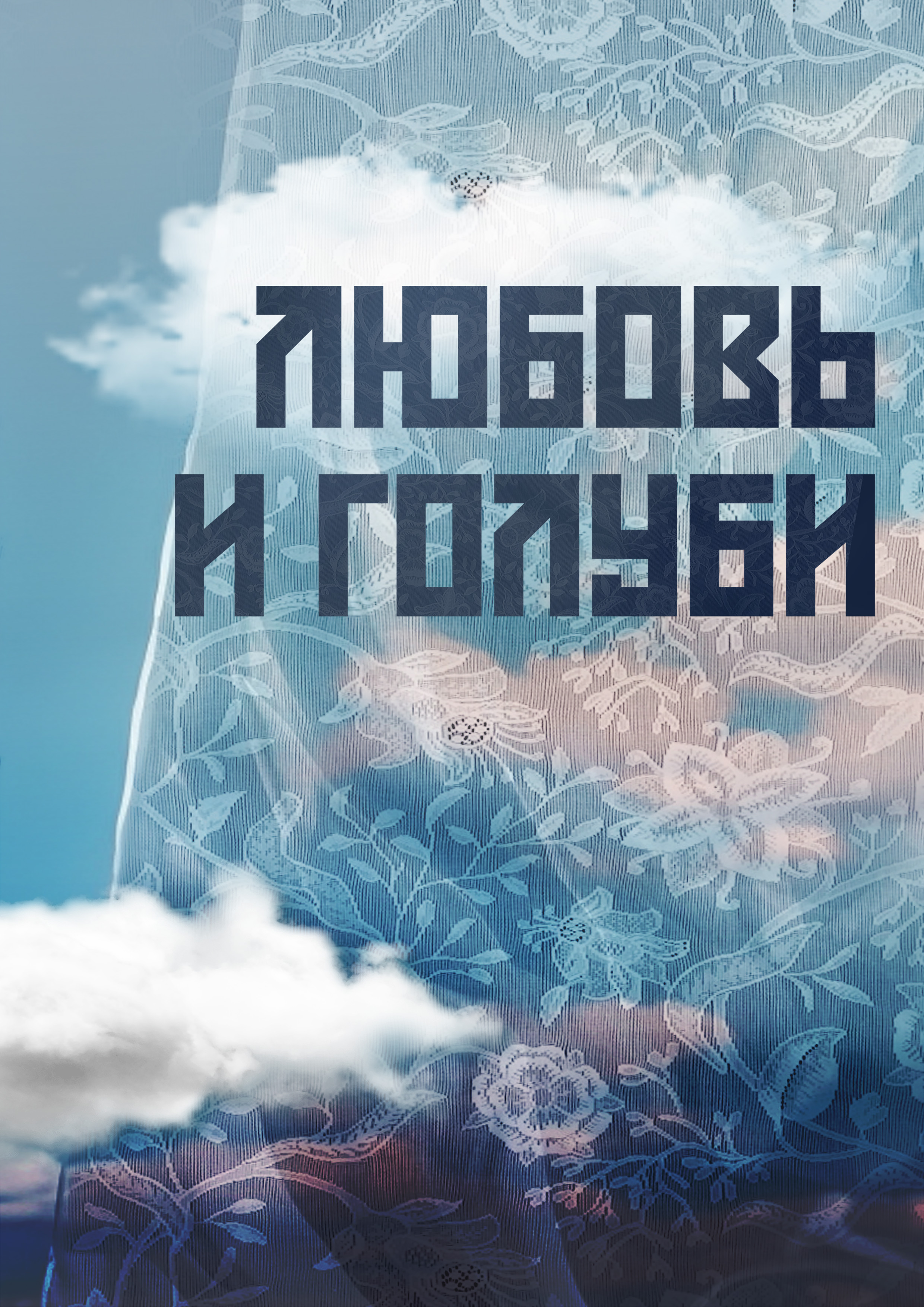«Любовь и голуби»