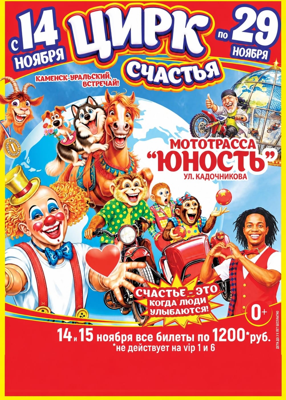 Цирк-шапито «Счастья», Каменск-Уральский