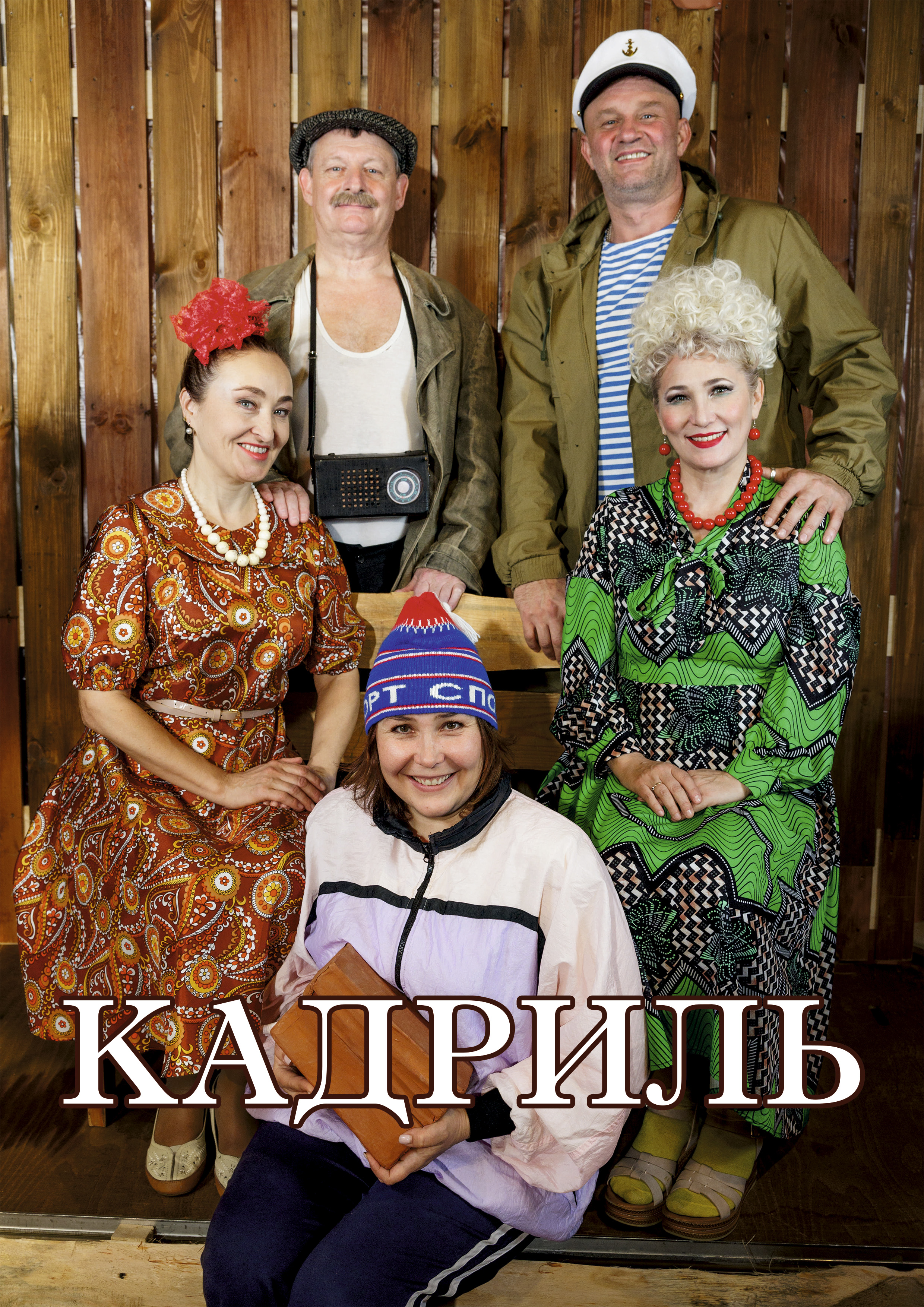 «Кадриль»
