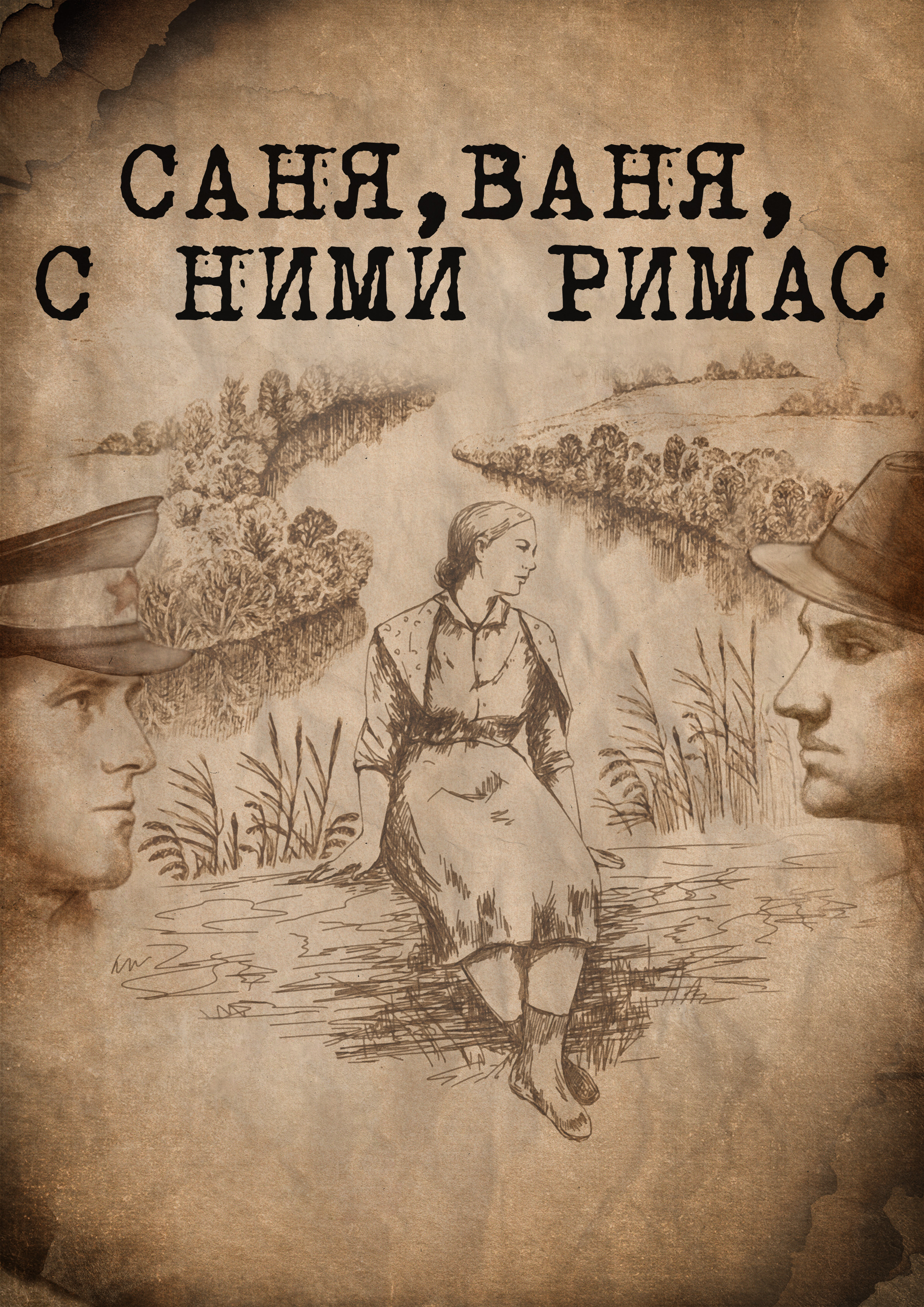 «Саня, Ваня, с ними Римас»
