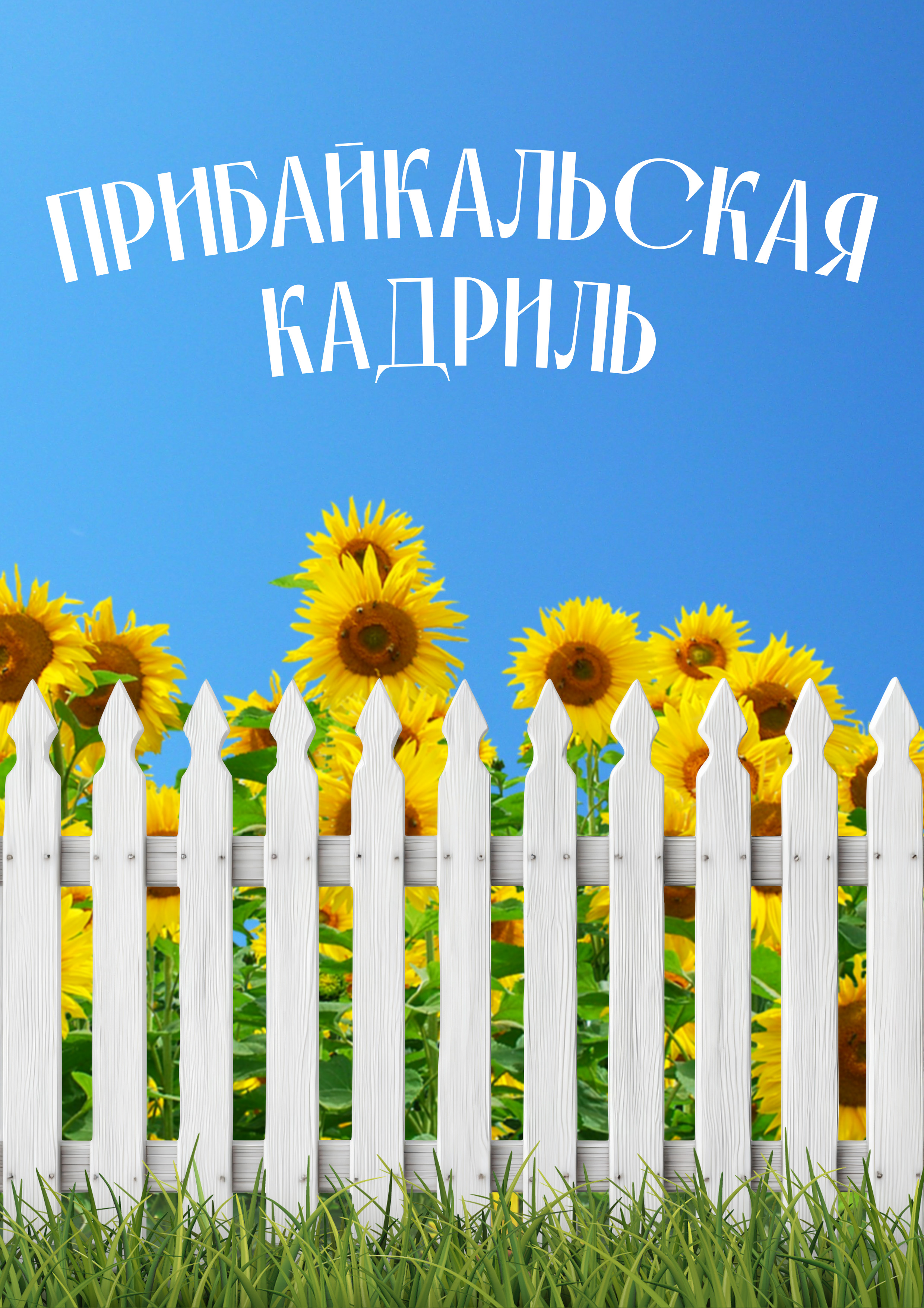 «Прибайкальская кадриль»