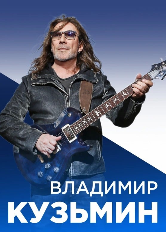 Владимир Кузьмин