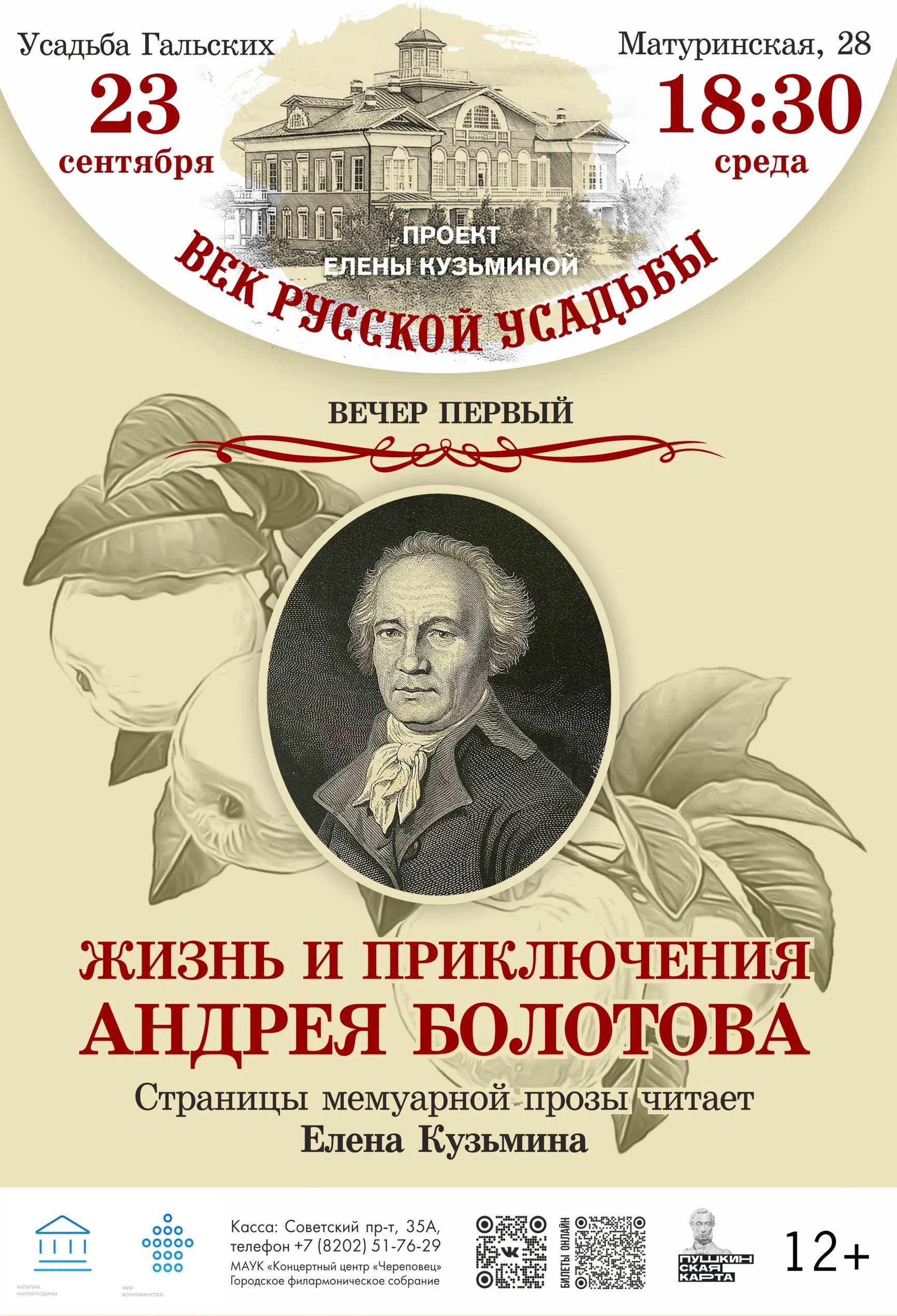 Программа "Век русской усадьбы. Вечер первый"
