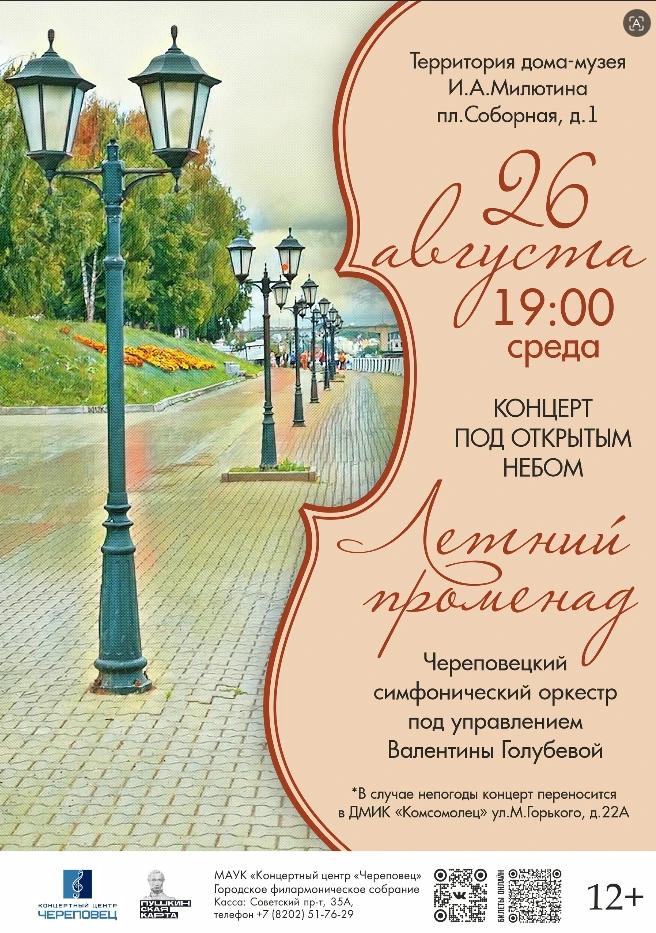 Концерт «Летний променад»