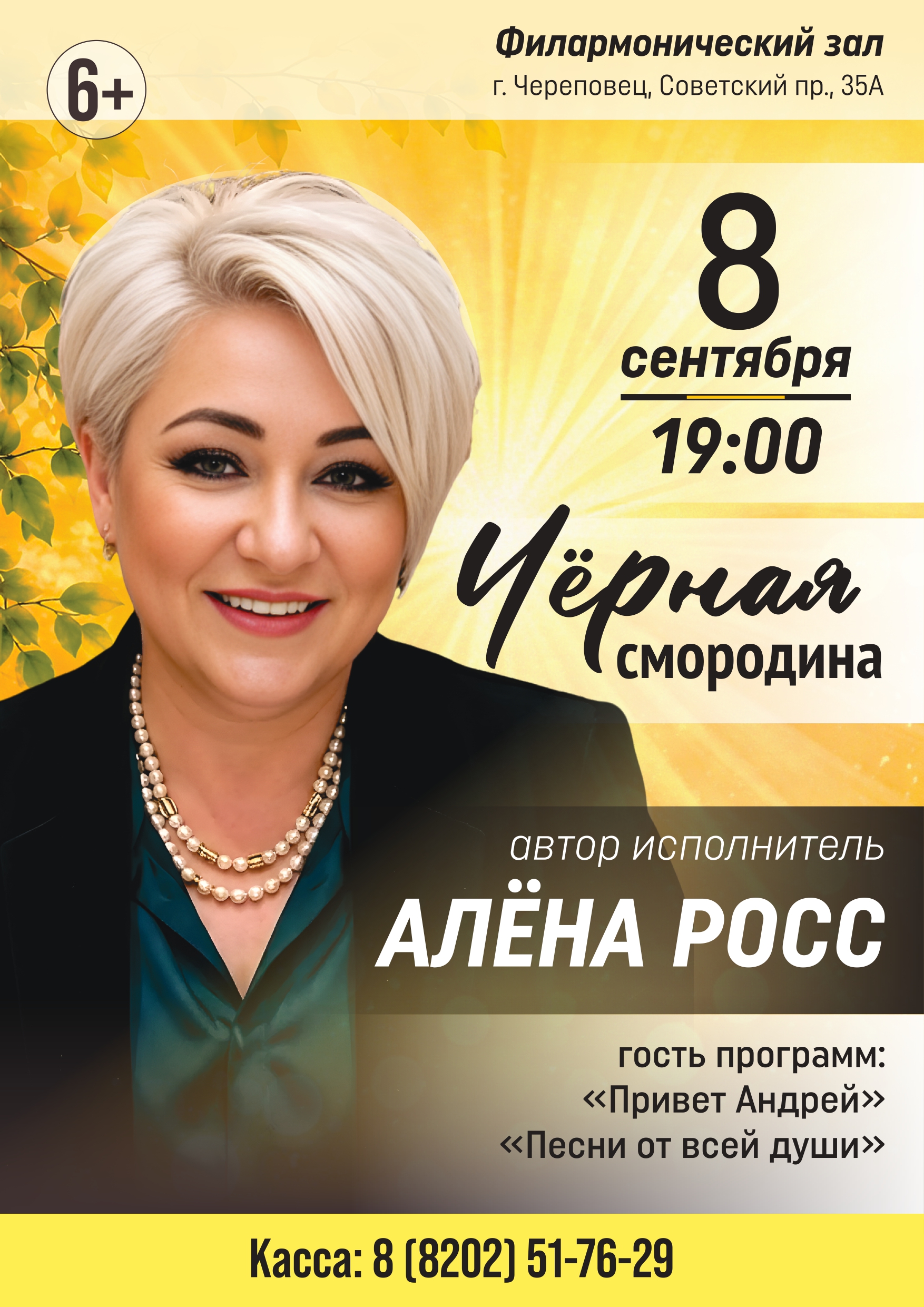 Концерт «Алена Росс. Черная смородина»