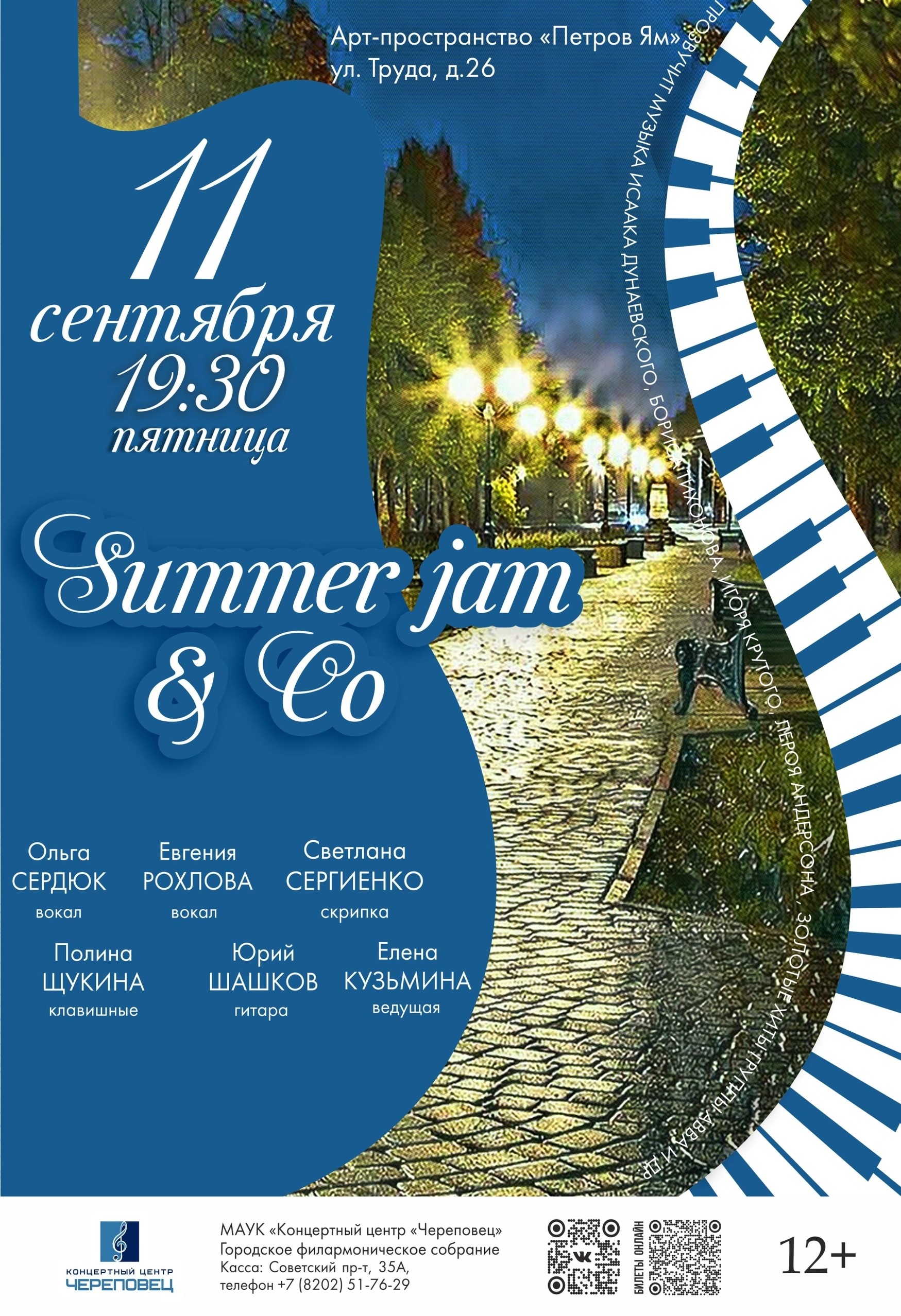 Концерт «Summer Jam» и компания
