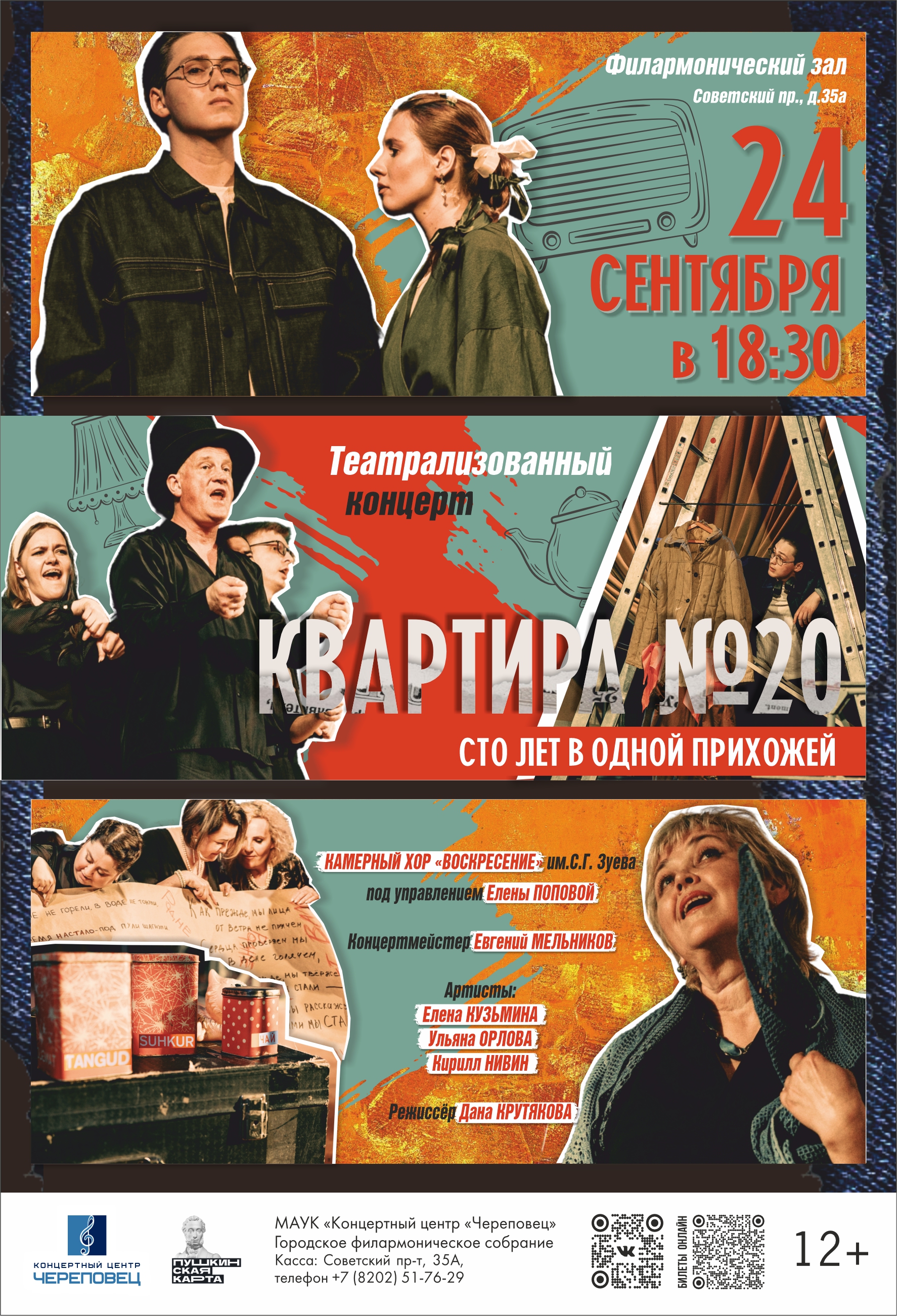 Театрализованный концерт "Квартира №20. Сто лет в одной прихожей"