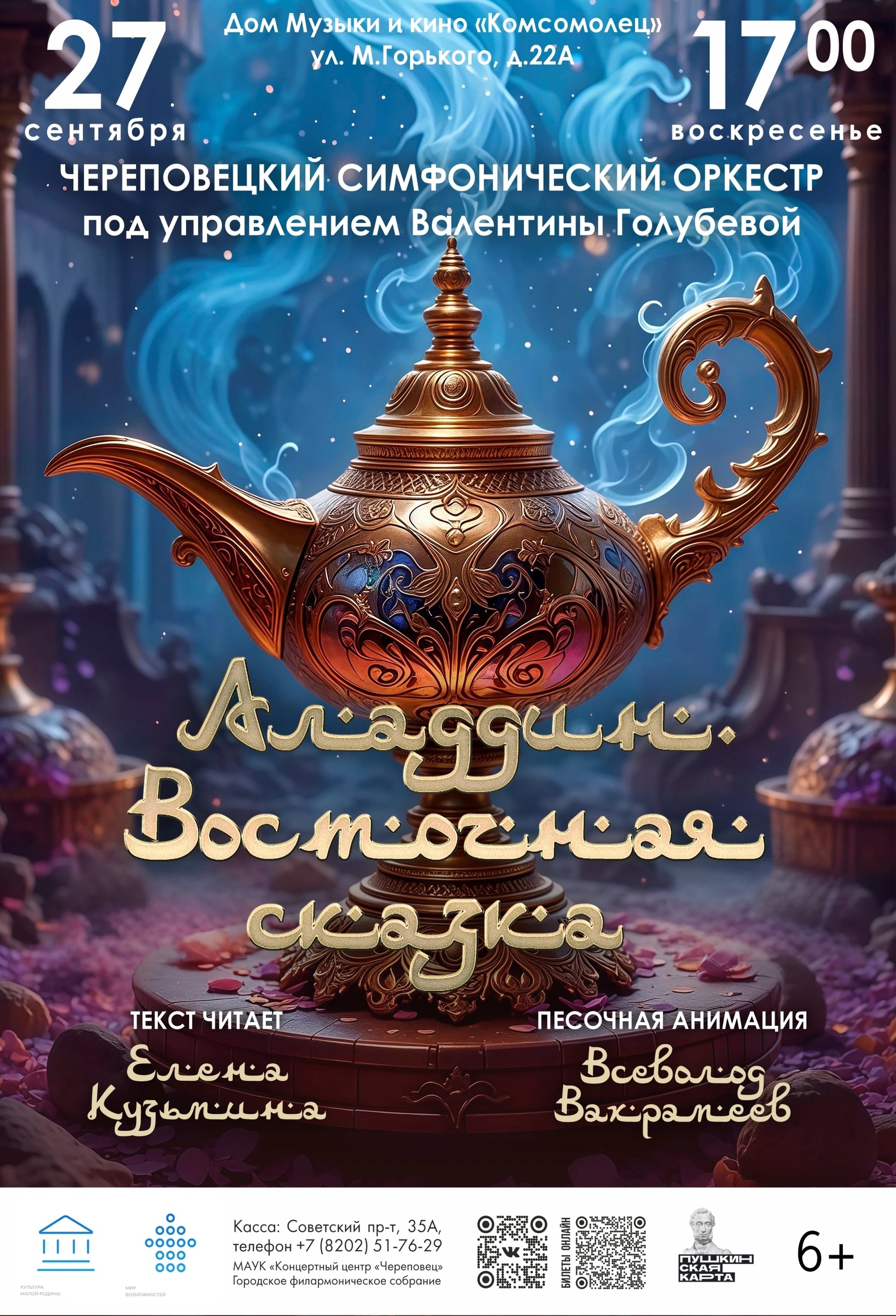 «Аладдин. Восточная сказка»