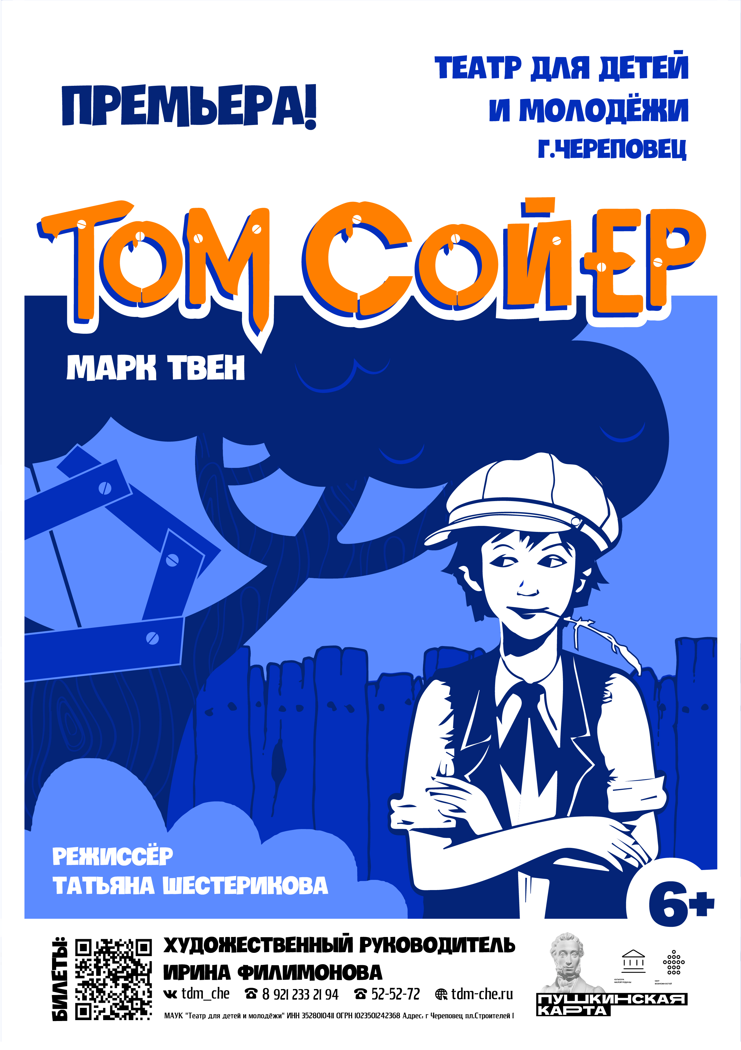 Спектакль "Том Сойер"