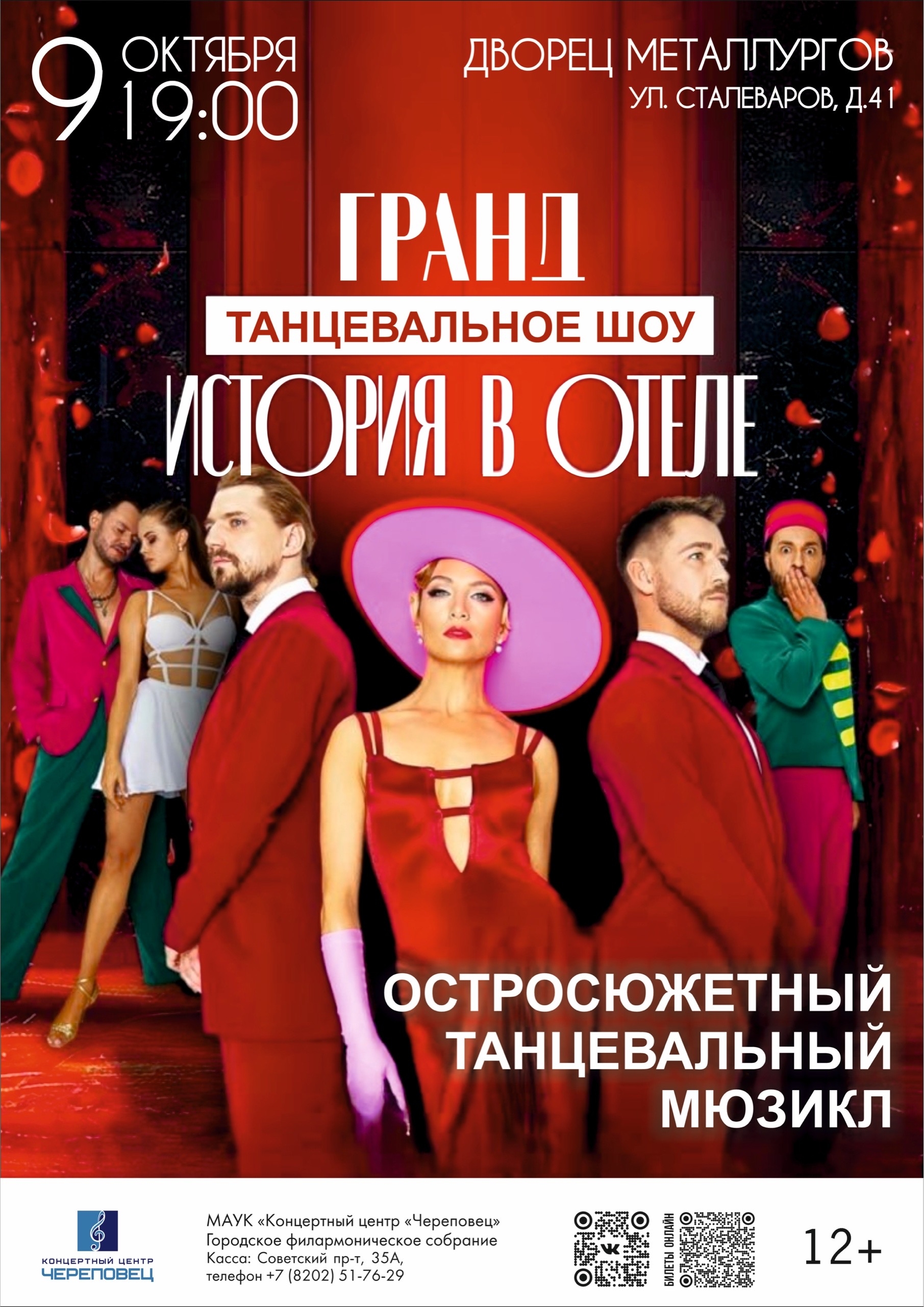 Танцевальное шоу "История в отеле"