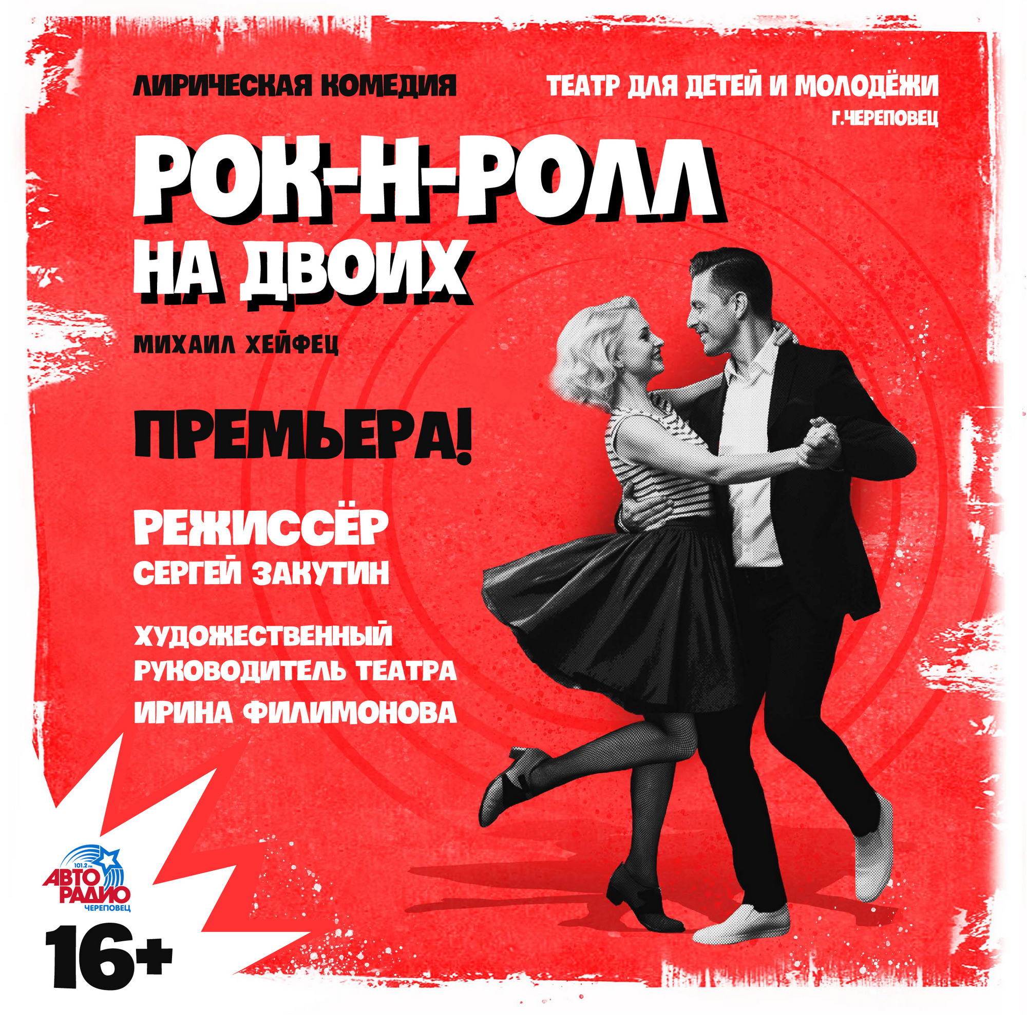 Спектакль "Рок-н-ролл на двоих"