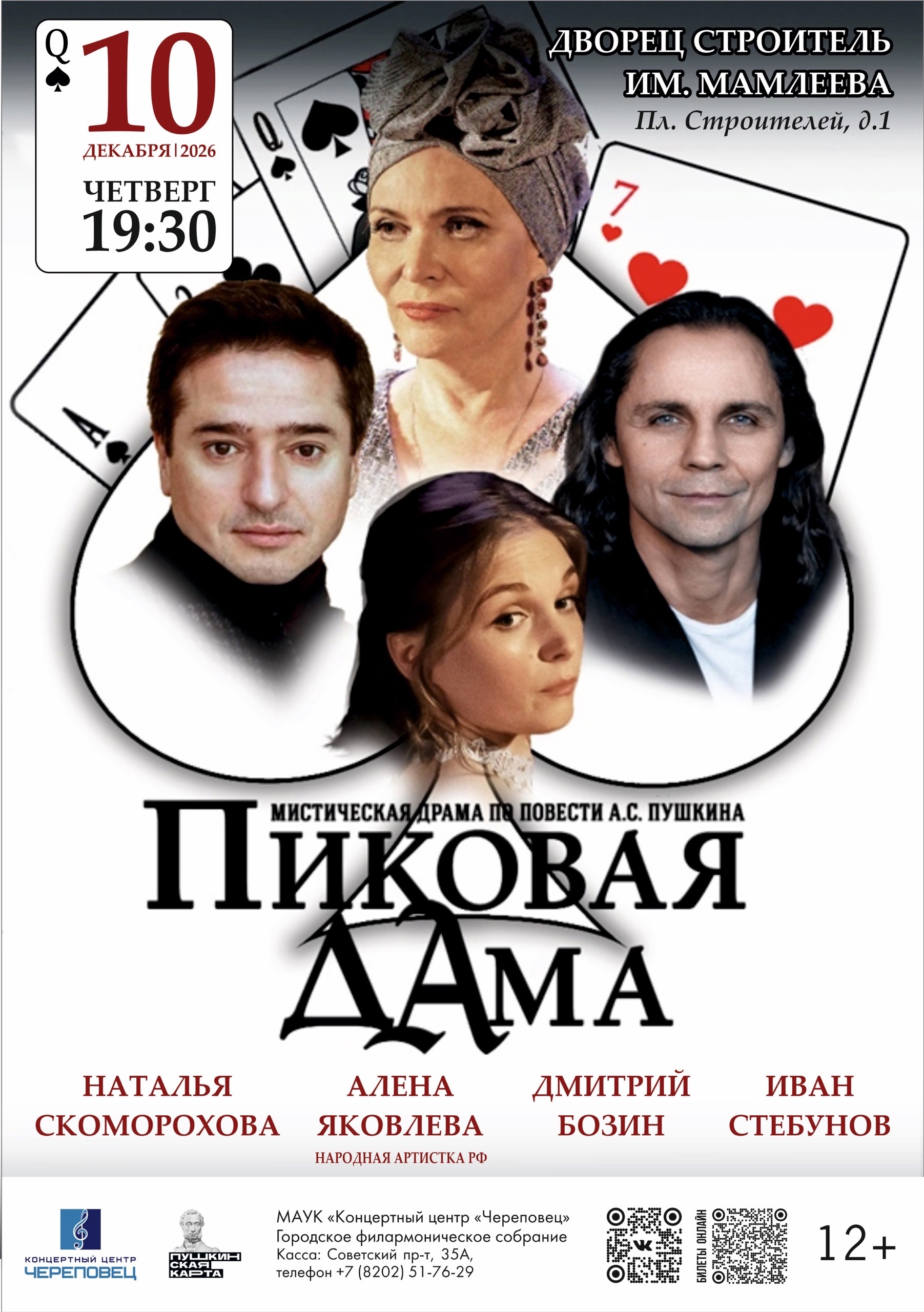 Cпектакль «Пиковая дама»