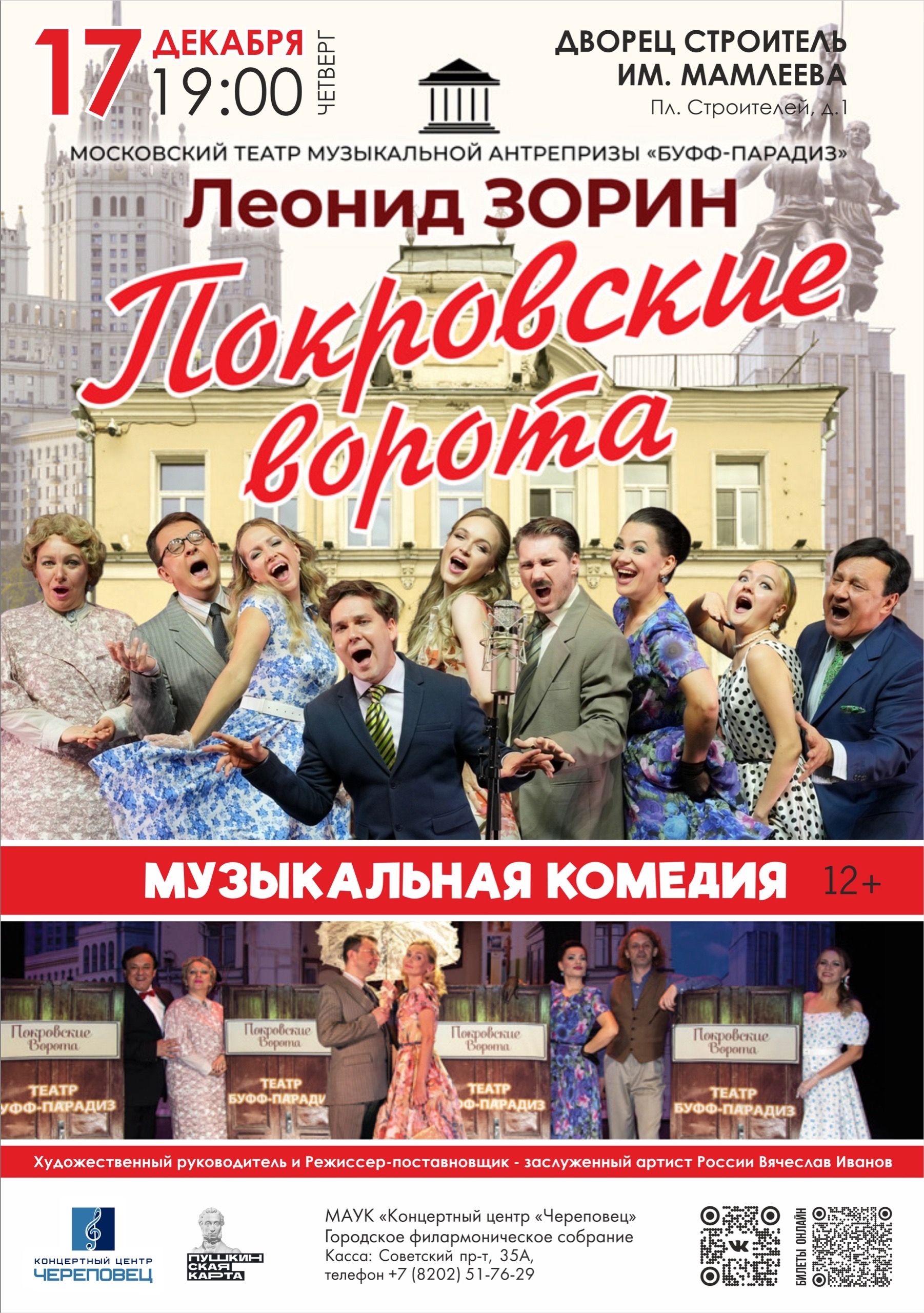 Музыкальная комедия «ПОКРОВСКИЕ ВОРОТА»