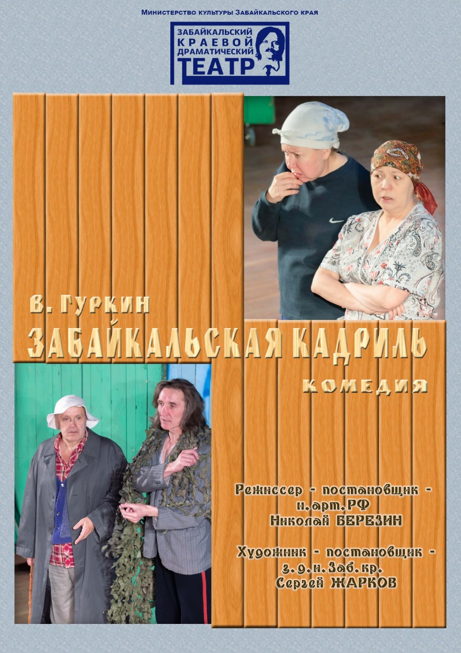 Забайкальская кадриль