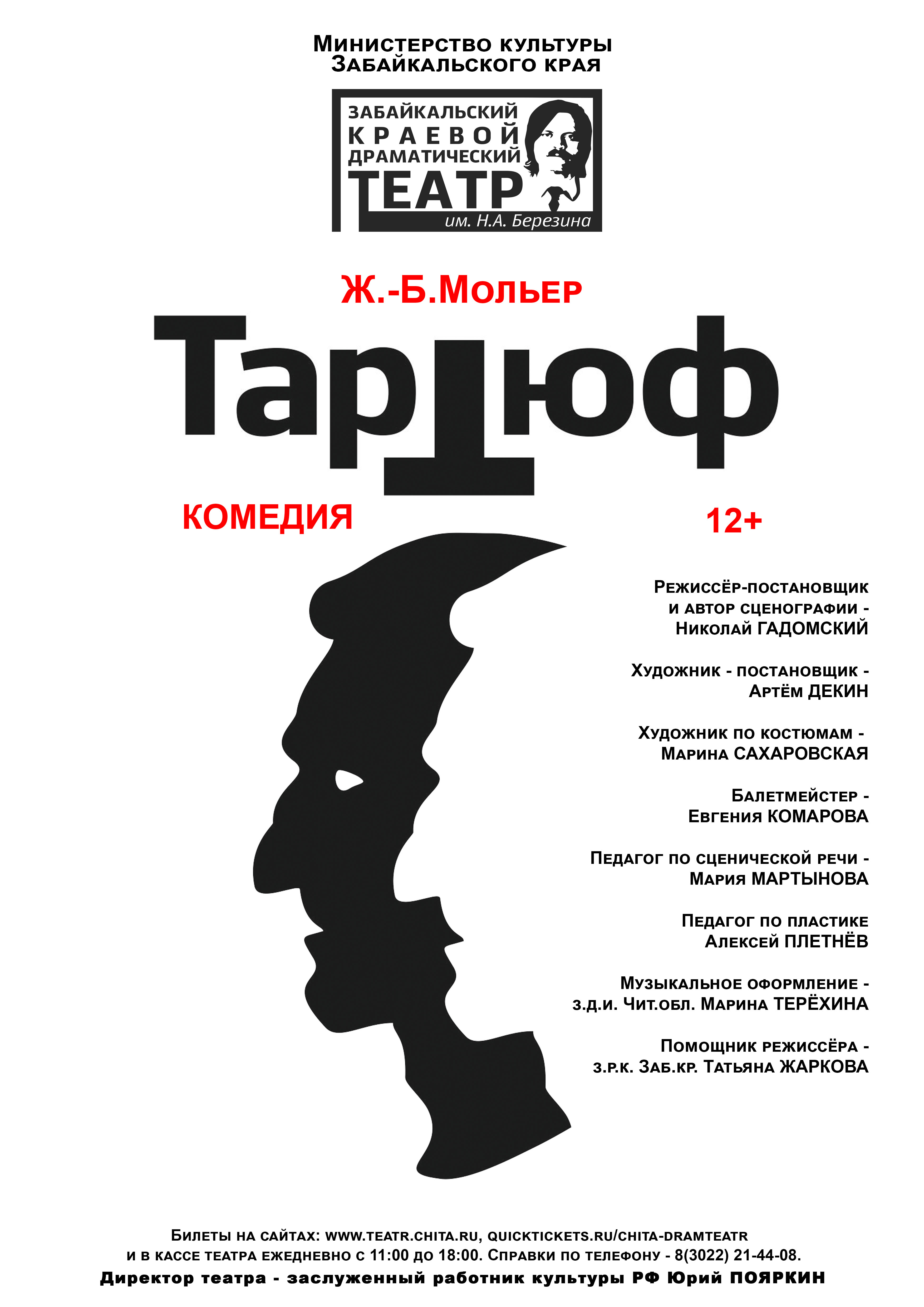 Тартюф