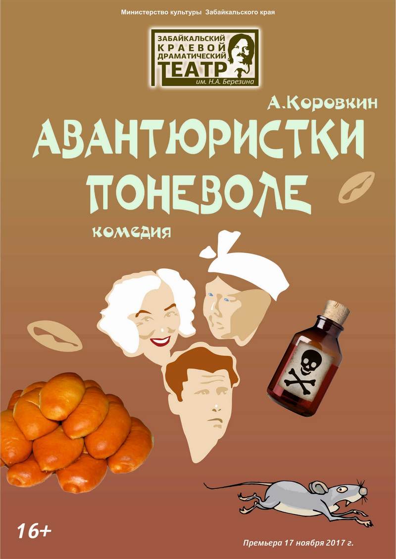 Авантюристки поневоле