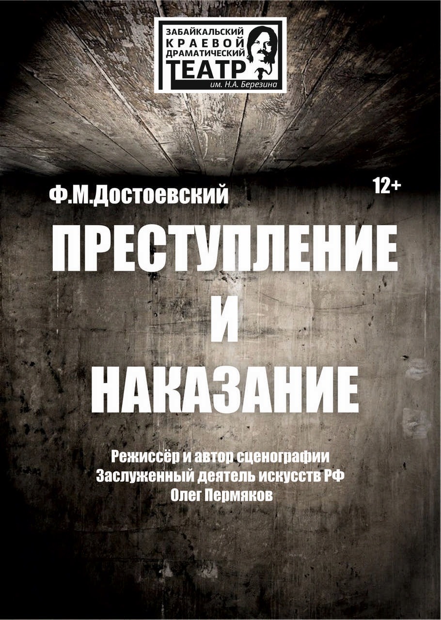 Преступление и наказание