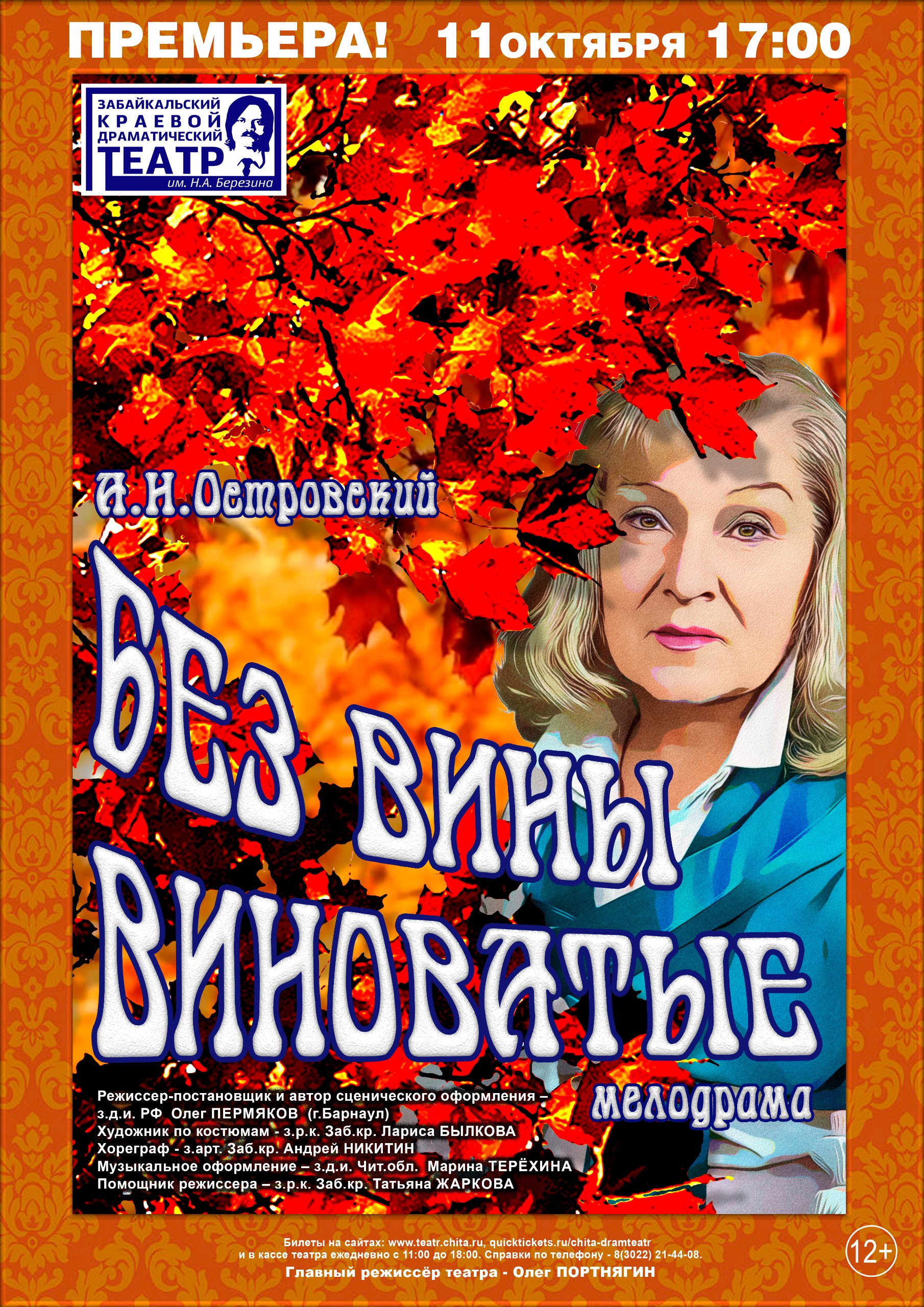 Без вины виноватые.