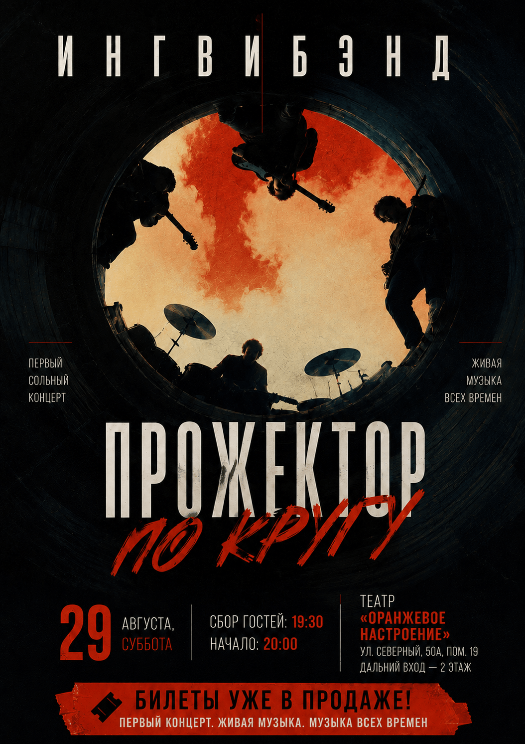 Сольный концерт группы Ингвибэнд «Прожектор по кругу»