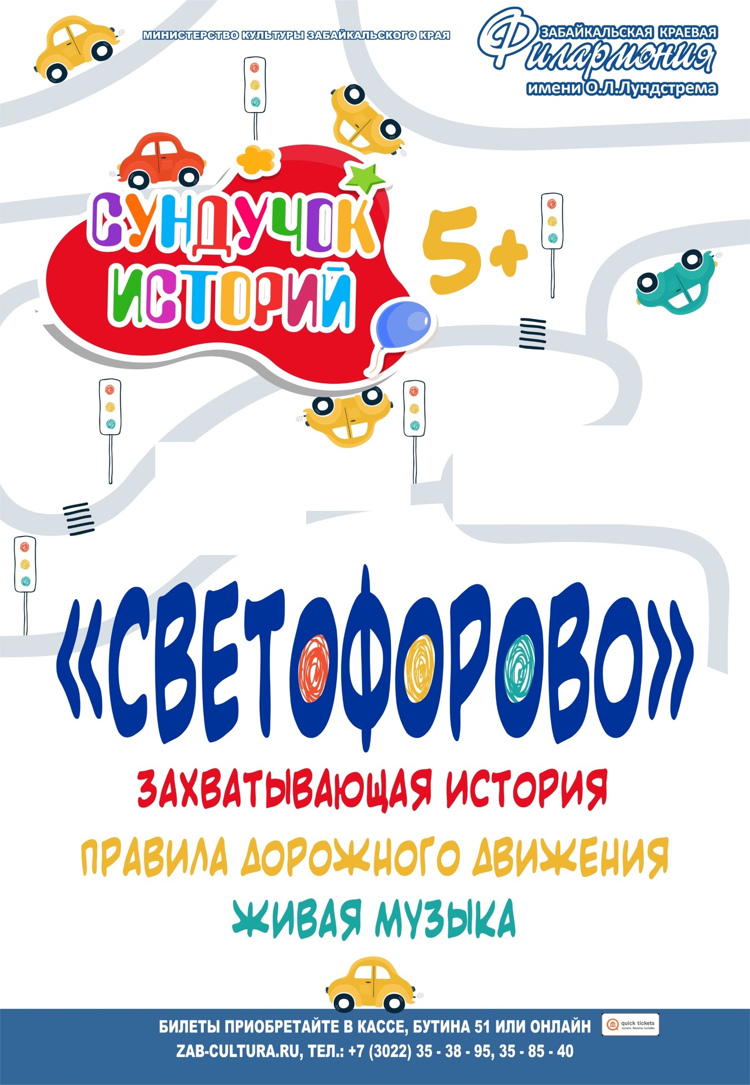Интерактивная музыкально-познавательная программа «Светофорово»