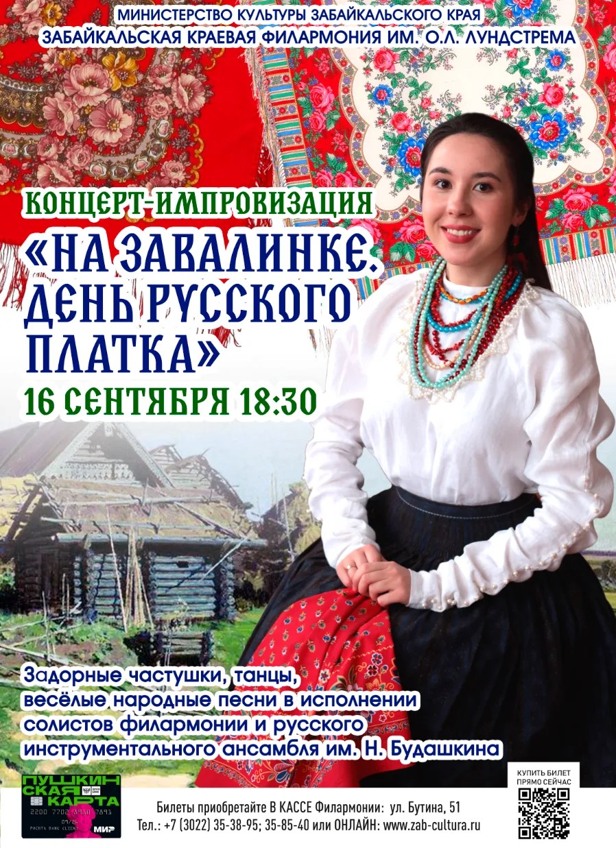 Концерт «День русского платка»
