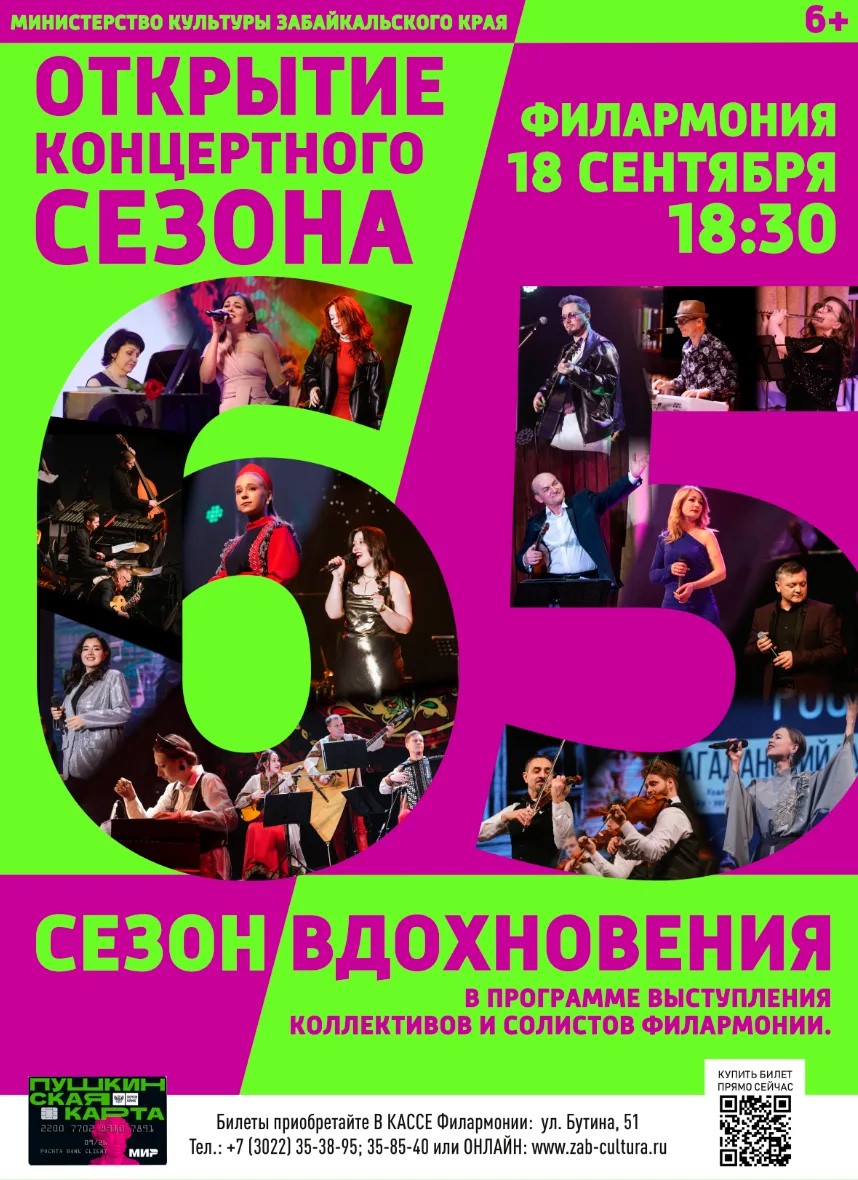 Концерт «65-й сезон вдохновения»