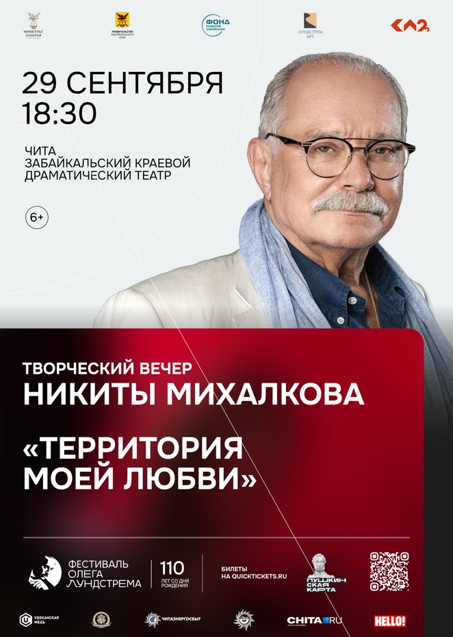 ТВОРЧЕСКИЙ ВЕЧЕР НИКИТЫ МИХАЛКОВА «ТЕРРИТОРИЯ МОЕЙ ЛЮБВИ»