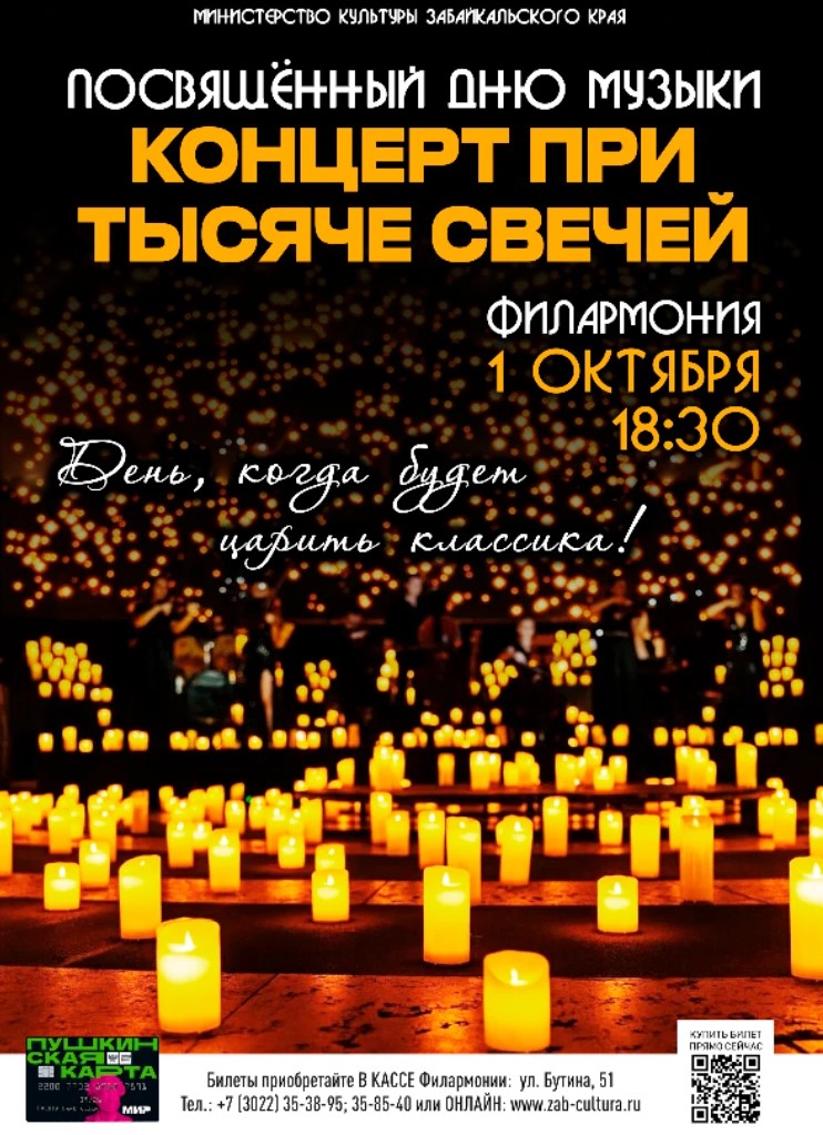 Концерт при тысячи свечей