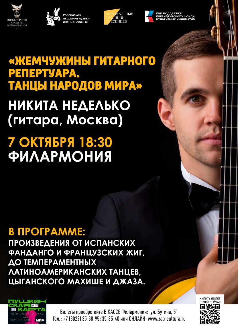 Концерт «Жемчужины гитарного репертуара. Танцы народов мира»