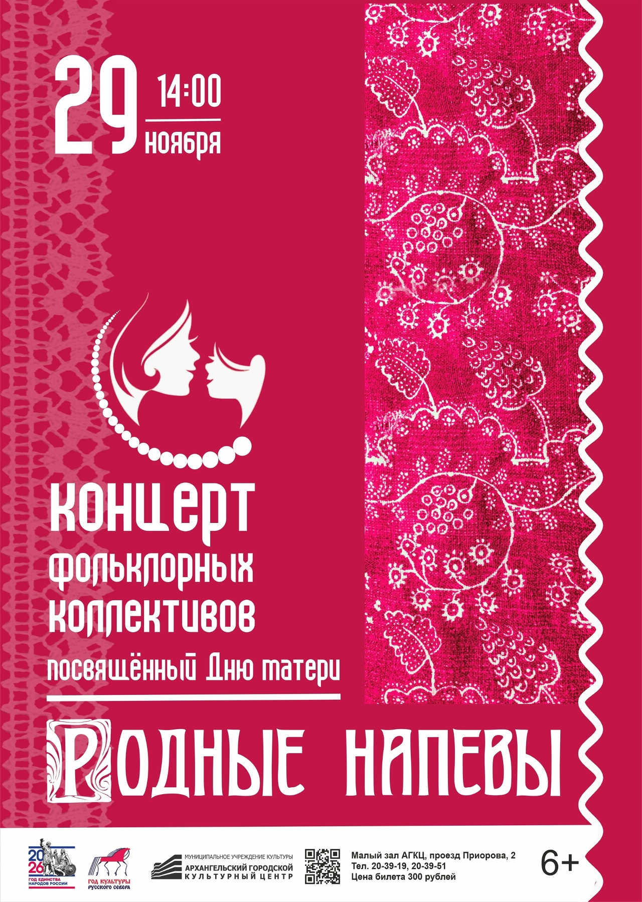 Концерт фольклорных коллективов «Родные напевы», посвященный Дню матери