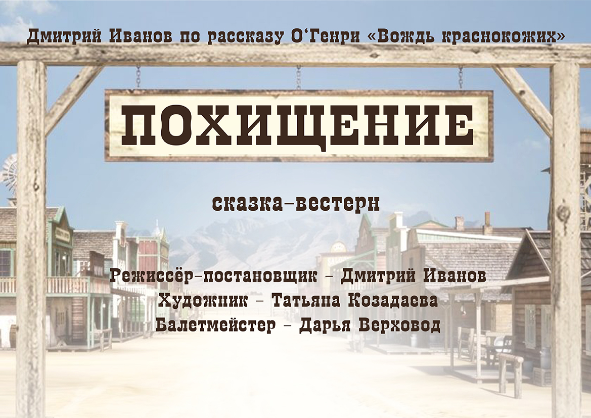 "Похищение"