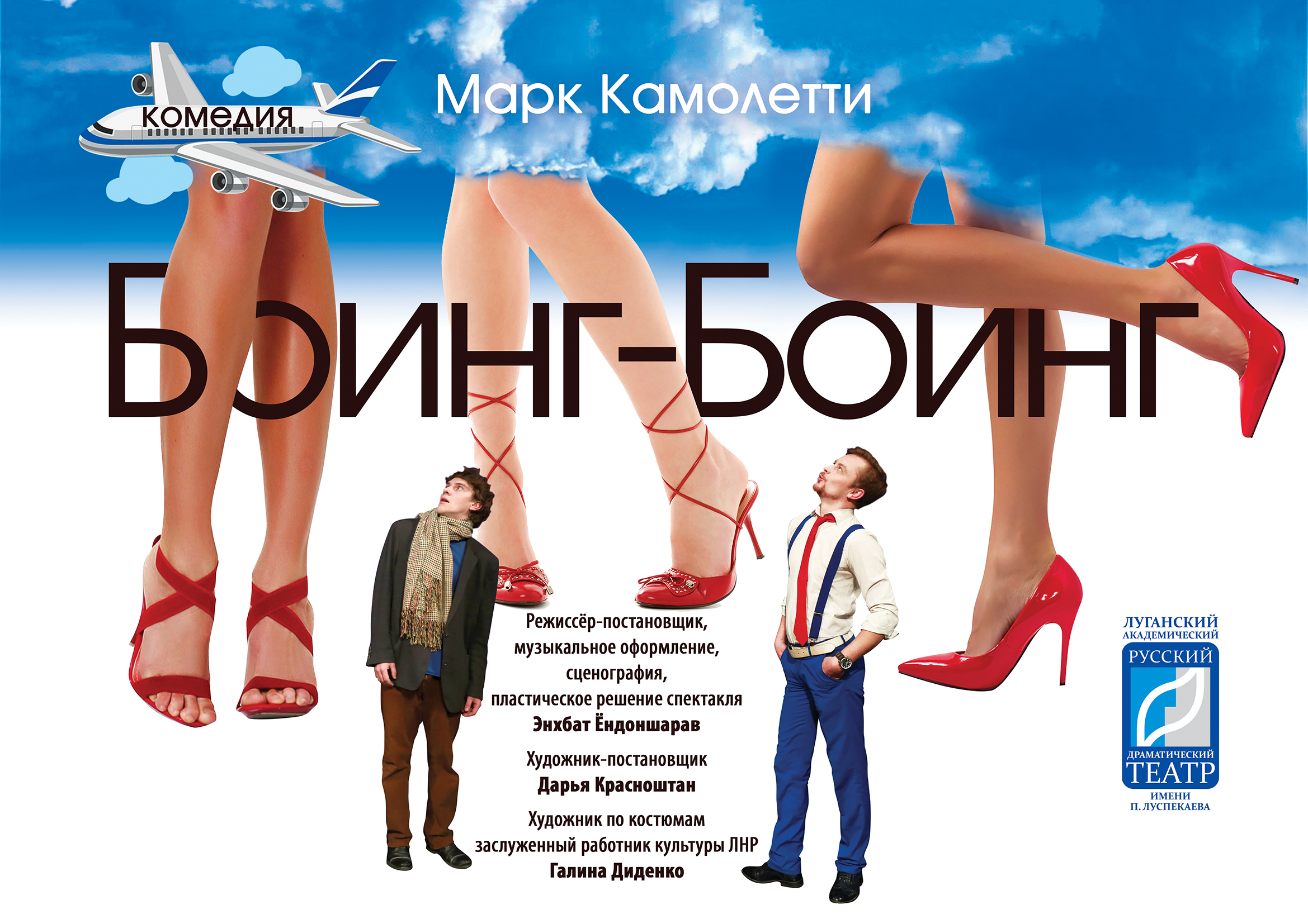 "Боинг-Боинг"
