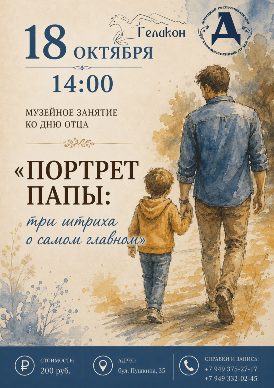 Музейное занятие «Портрет папы: три штриха о самом главном»