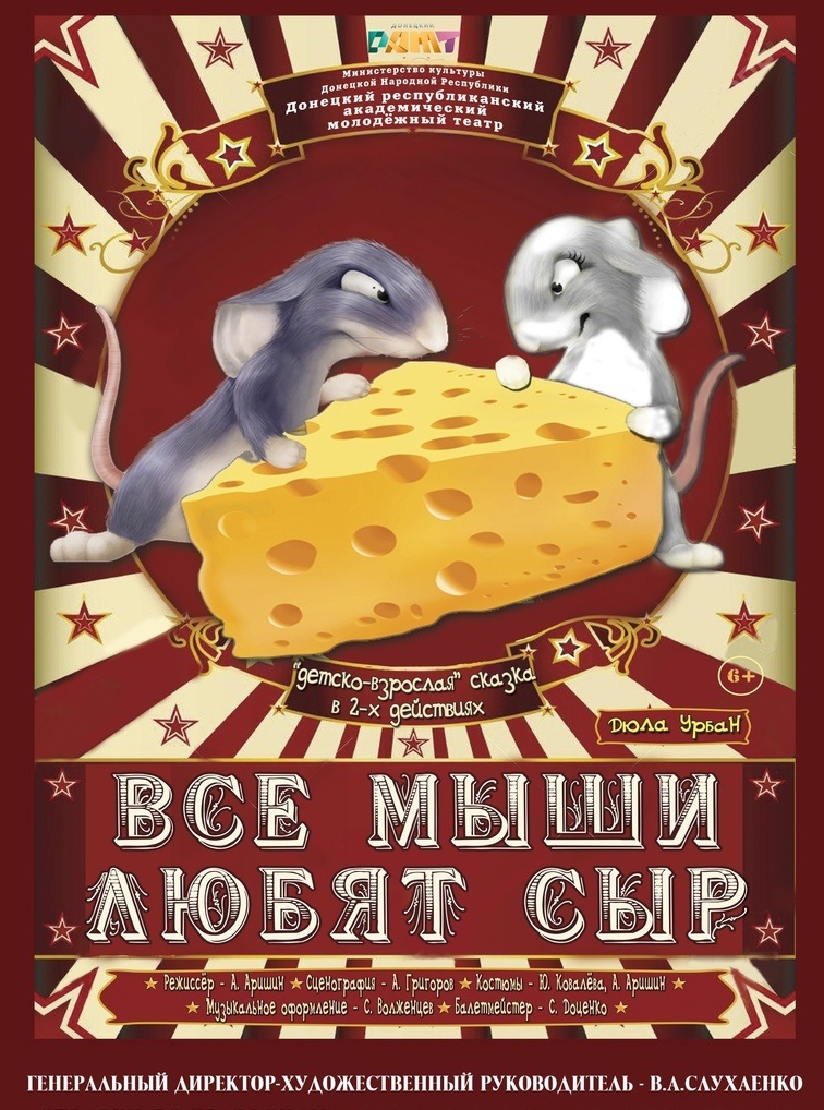 Все мыши любят сыр